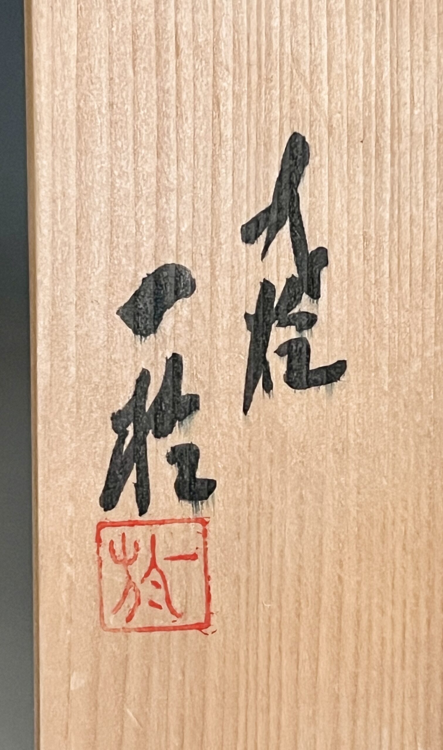 人間国宝 中田一於　九谷焼　釉裏銀彩　花瓶　花入　花生　花器　茶道具の落款
