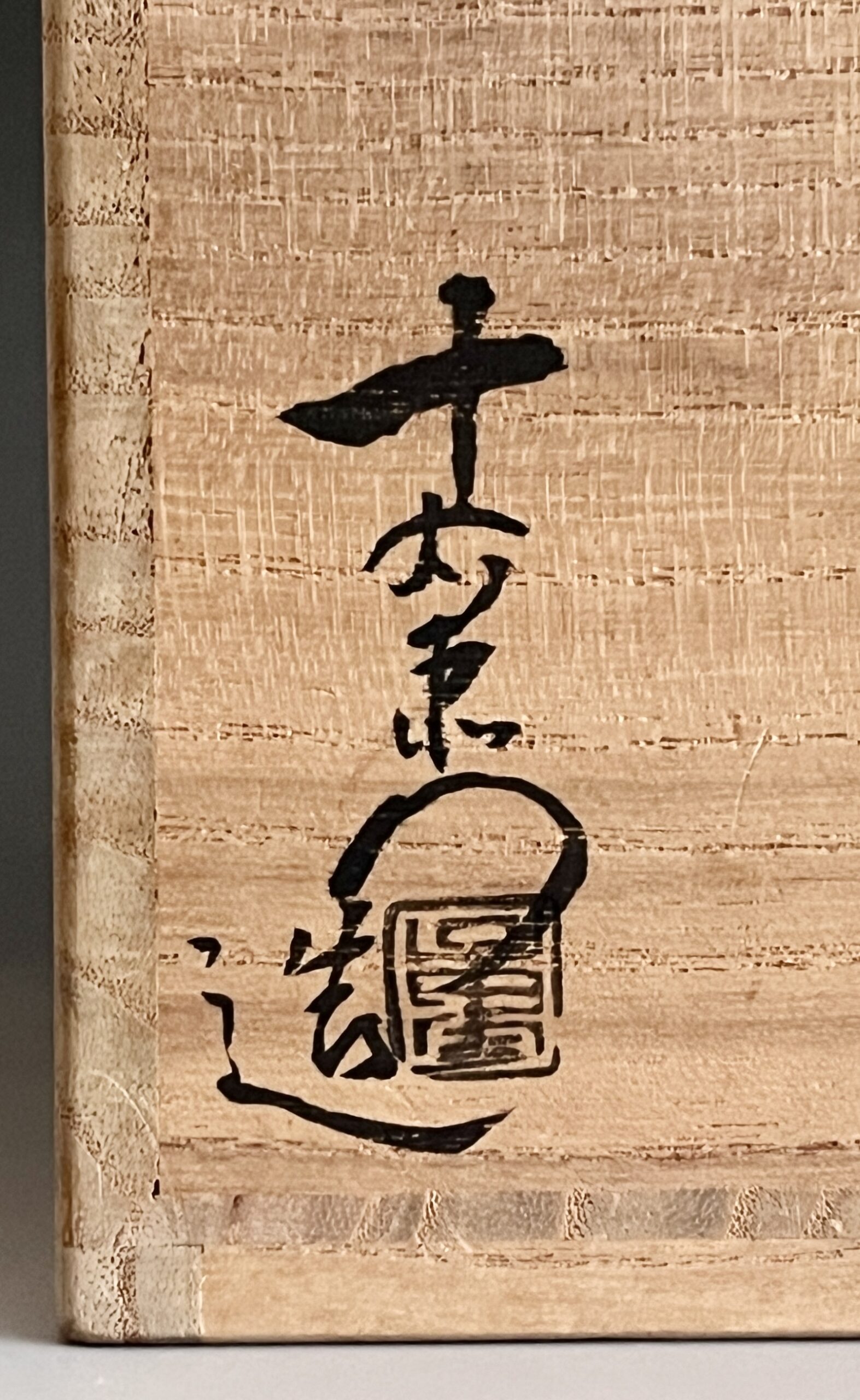 加藤十右衛門　草文　鼡志野　茶碗　茶道具　仕覆付の落款