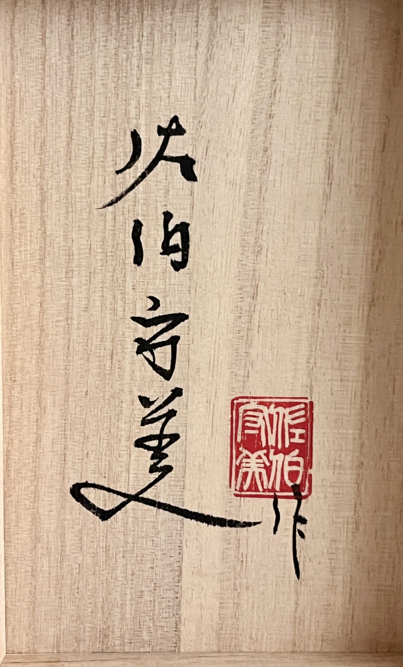 佐伯守美　松文半月組皿　五客　五枚　銘々皿　懐石　会席　和食器の落款