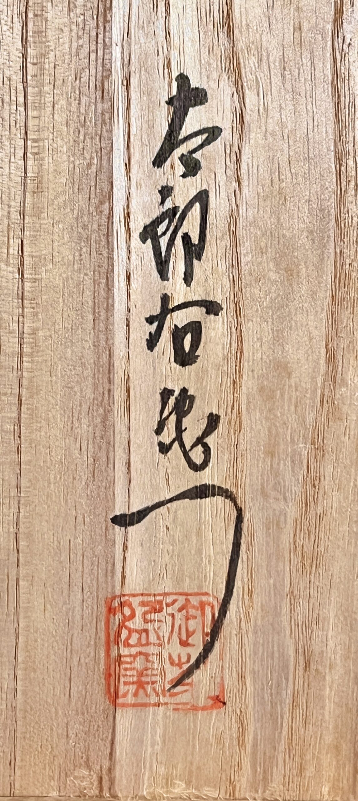 十二代 中里太郎右衛門　御茶盌窯　唐津　作太郎茶碗　六客　湯呑　湯碗の落款