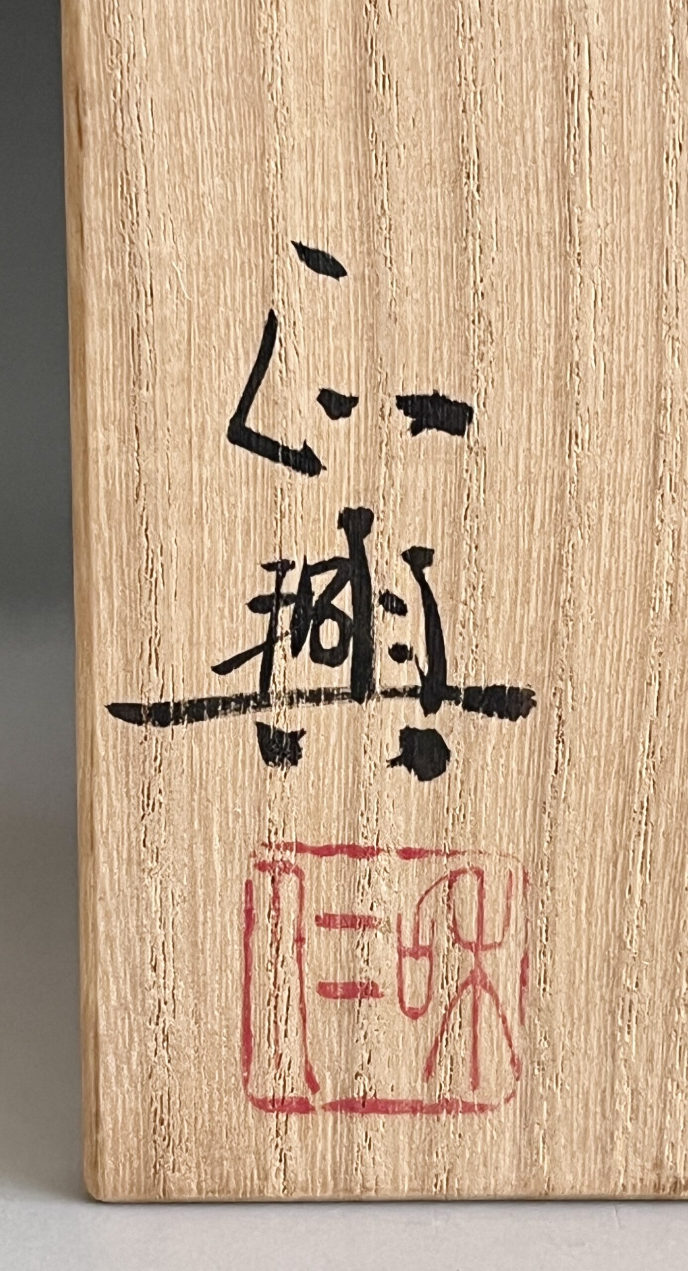 和仁正興 （師 人間国宝 金重陶陽） 備前　木の葉皿　六人　六客　六枚　銘々皿　緋襷　懐石　会席　和食器の落款