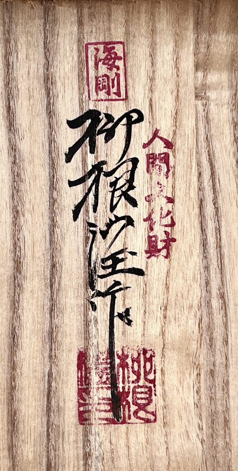 韓国人間国宝　柳海剛　高麗青磁　瓜形菊花紋　花瓶　花入　花生　花器　茶道具の落款
