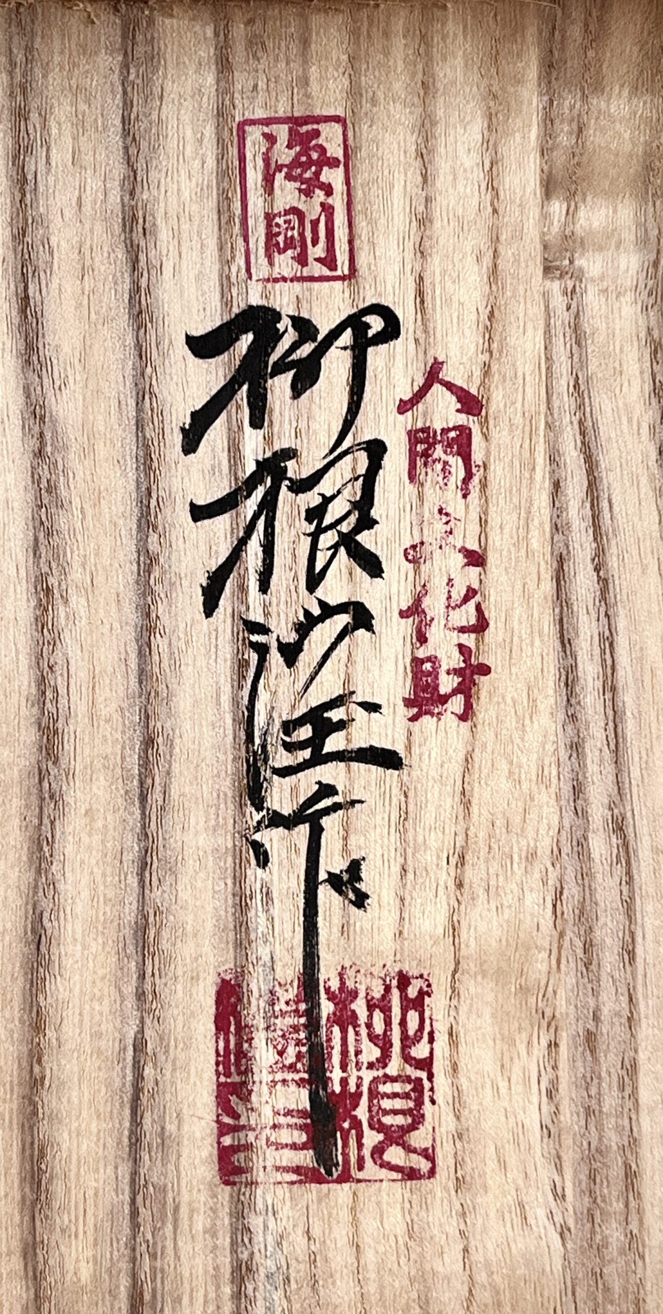 韓国人間国宝　柳海剛　高麗青磁　瓜形菊花紋　花瓶　花入　花生　花器　茶道具の落款