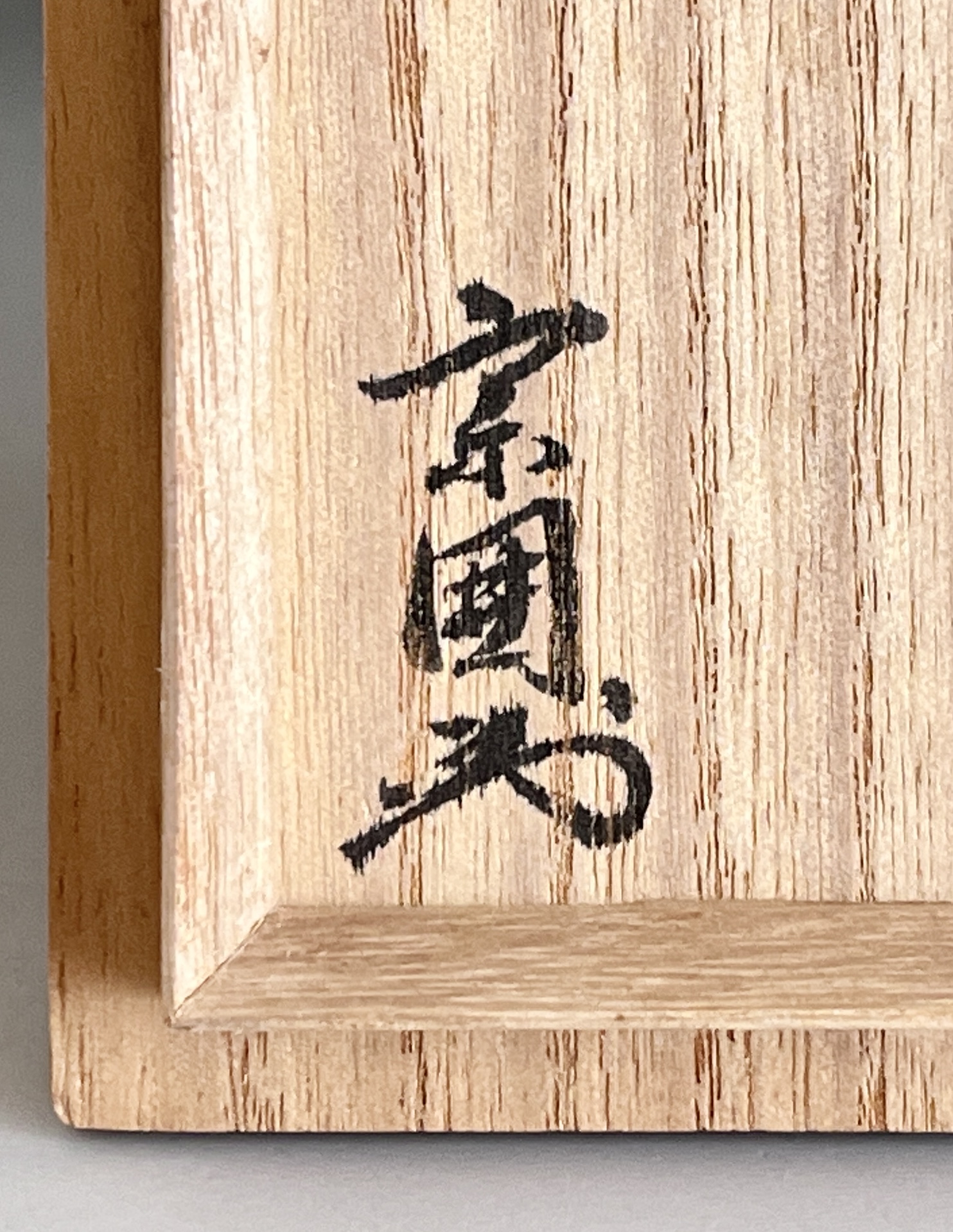木村盛和　朱鉄釉　肩衝茶入　宗偏流不審庵 山田宗囲書付　茶道具　の落款
