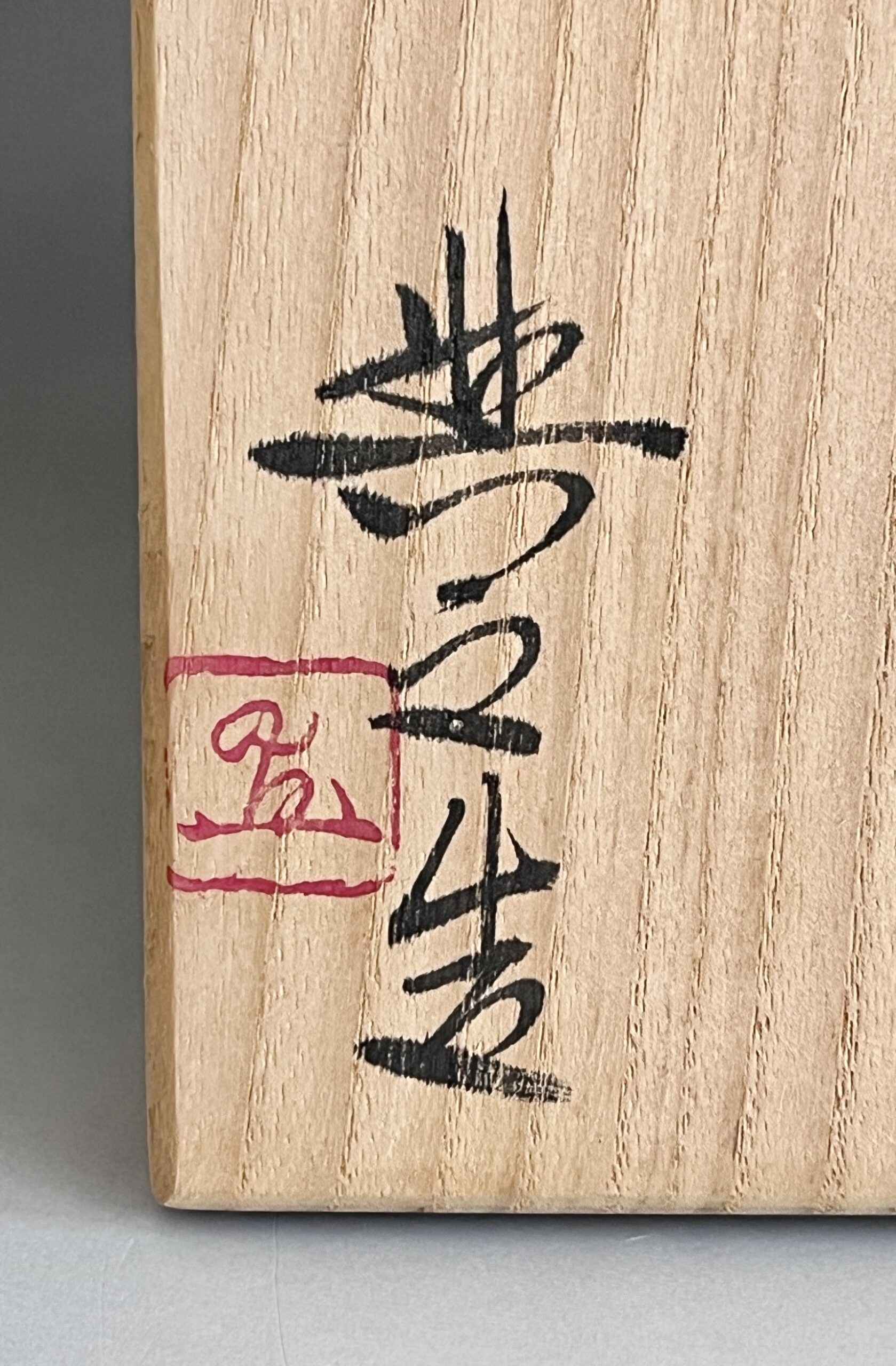松井興之　備前　藍彩一輪挿　高さ21.3㎝　花瓶　花入　花生　花器　茶道具の落款