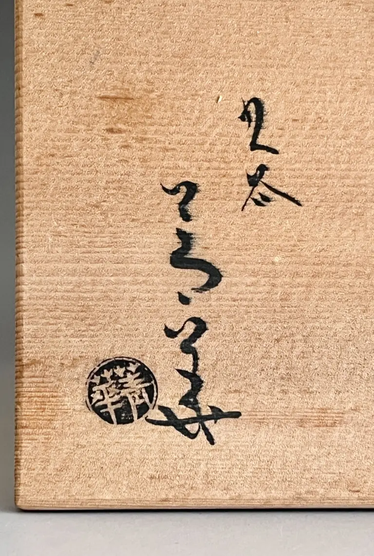 須田菁華（三代） | 陶酔庵 -tousuian-