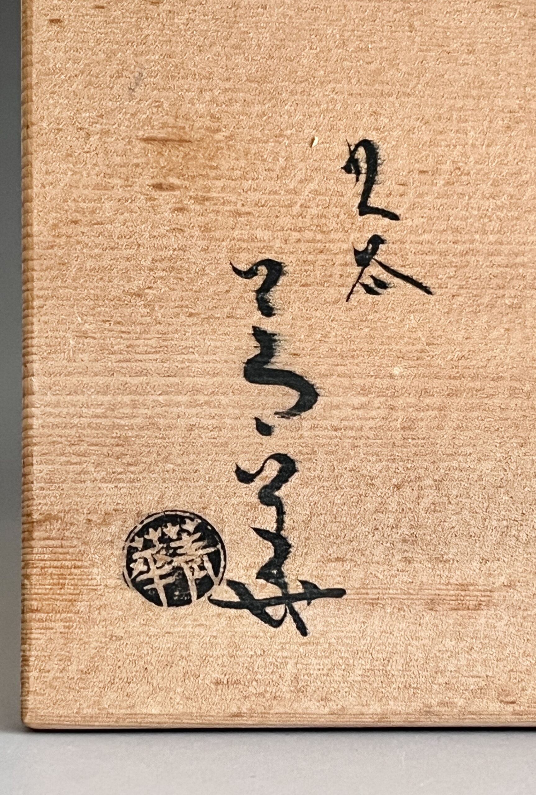 三代 須田菁華　古九谷　蝶文長皿　五客　五枚　銘々皿　懐石　会席　和食器の落款