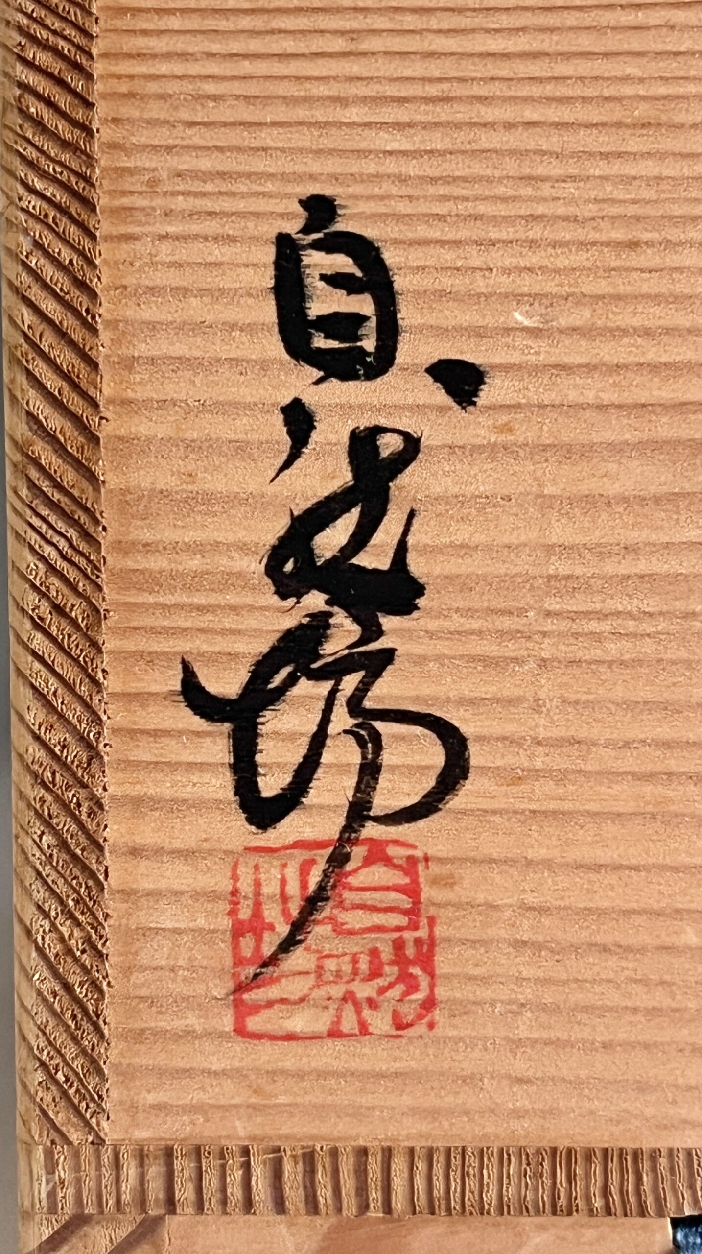 ★ 中川自然坊　刷毛目唐津　徳利　酒器の落款