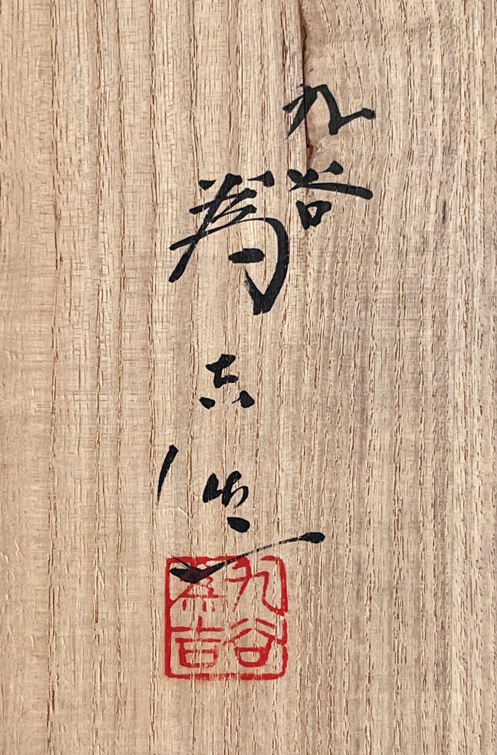 ★ 三ツ井為吉　九谷焼　市松模様　水指　茶道具の落款