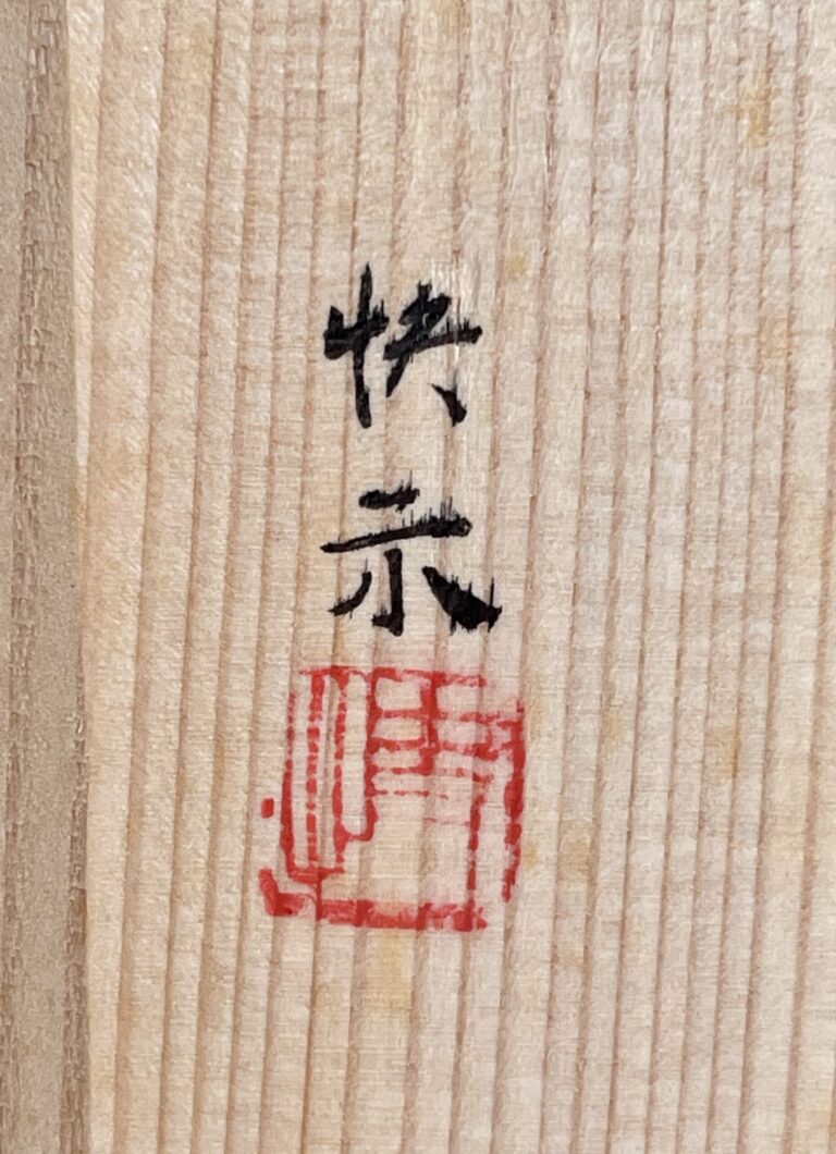 ★ 人間国宝 塚本快示　青白磁　茶器　煎茶器の落款
