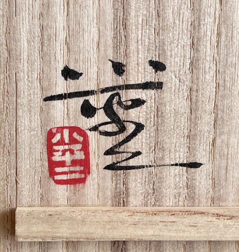 ★ 人間国宝 三浦小平二　均窯　ぐい呑　酒盃　酒器の落款