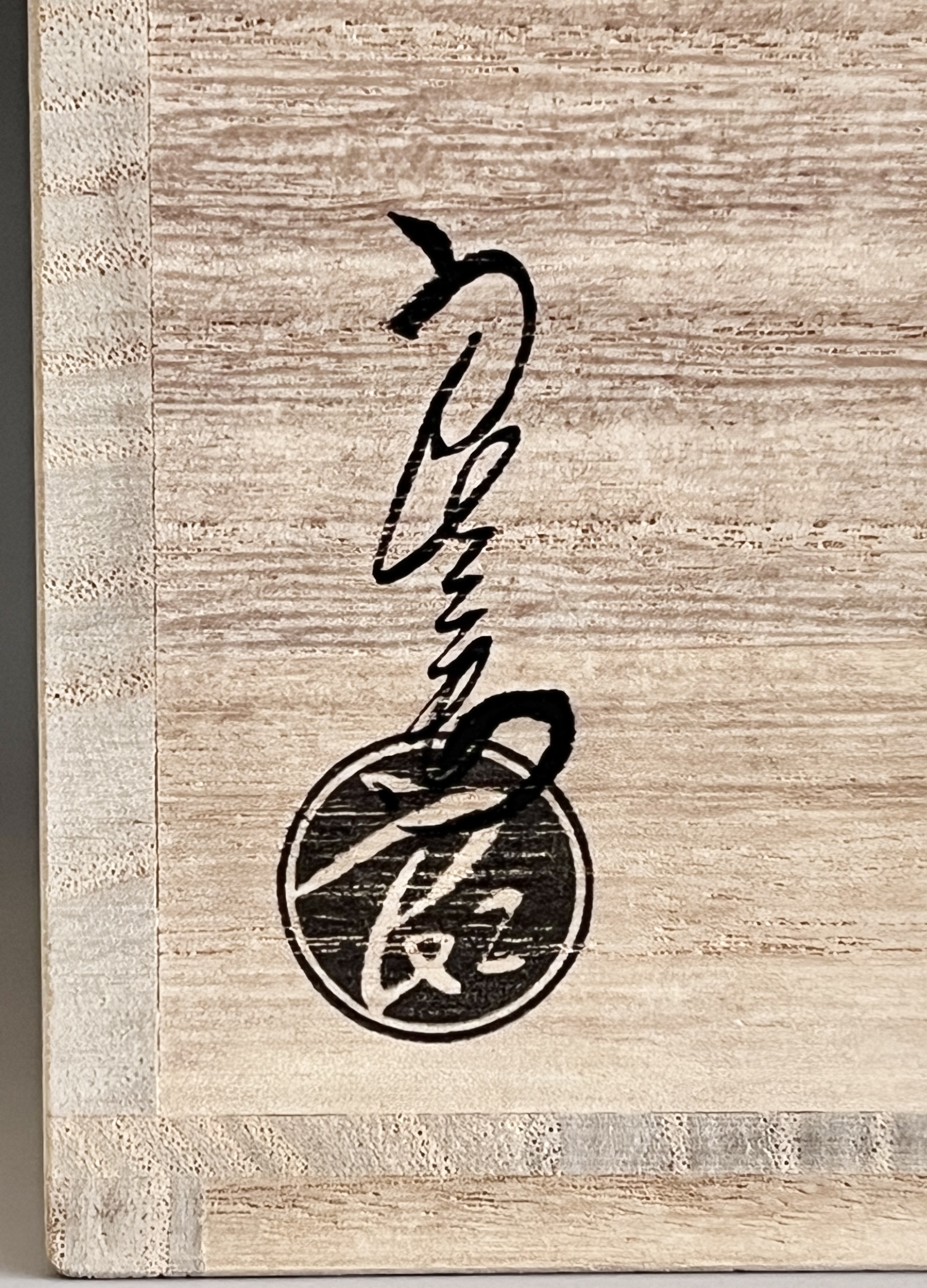 ★ 中村良二 （師 中村翠嵐） 灰釉掛分　菊絵茶碗　色絵　茶道具の落款