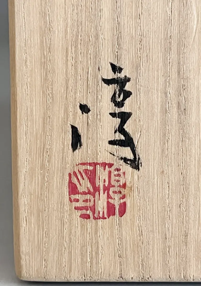 伊勢崎淳 | 陶酔庵 -tousuian-