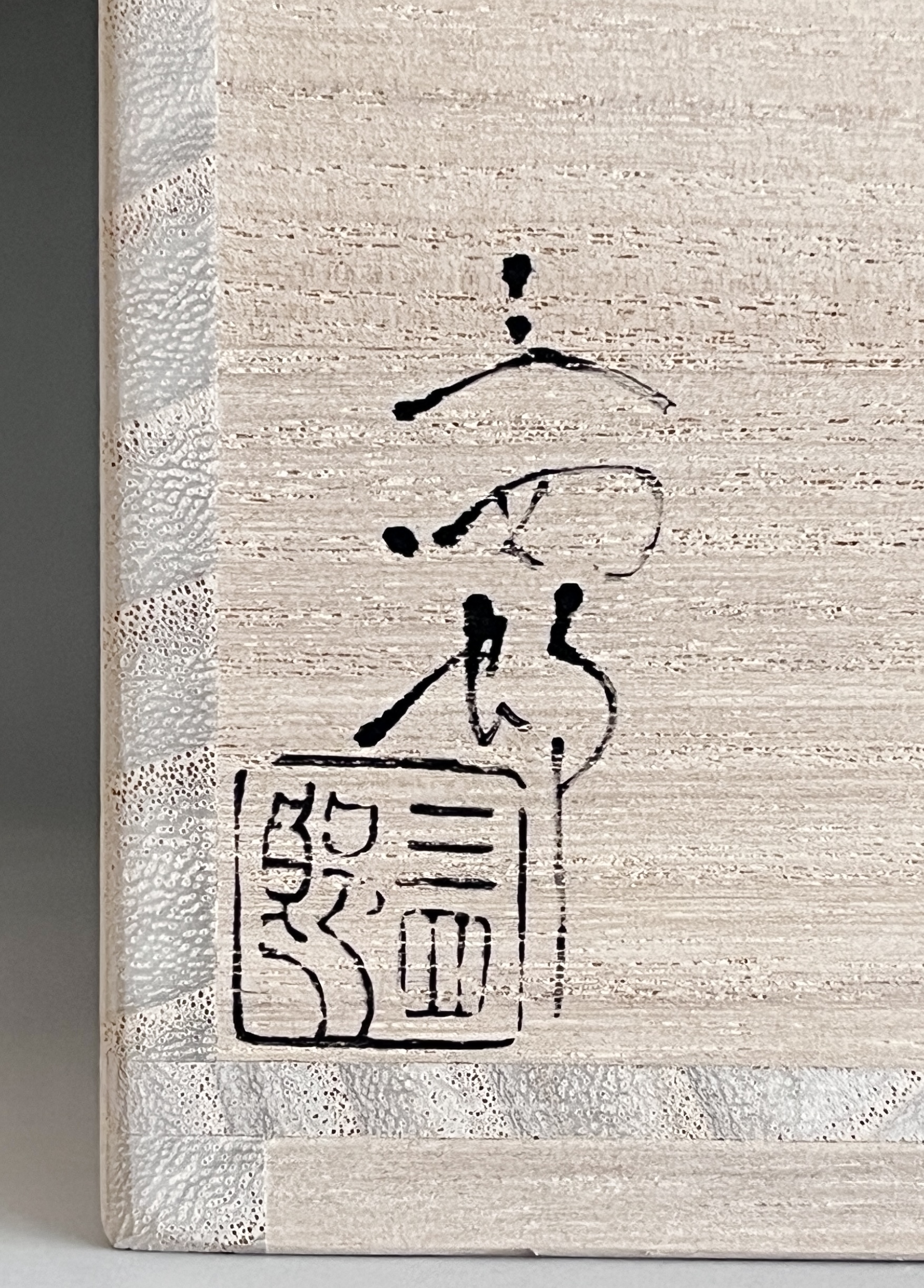★ 今岡三四郎　浮彫　梶ノ葉茶碗　色絵　平茶碗　夏茶碗　茶道具の落款