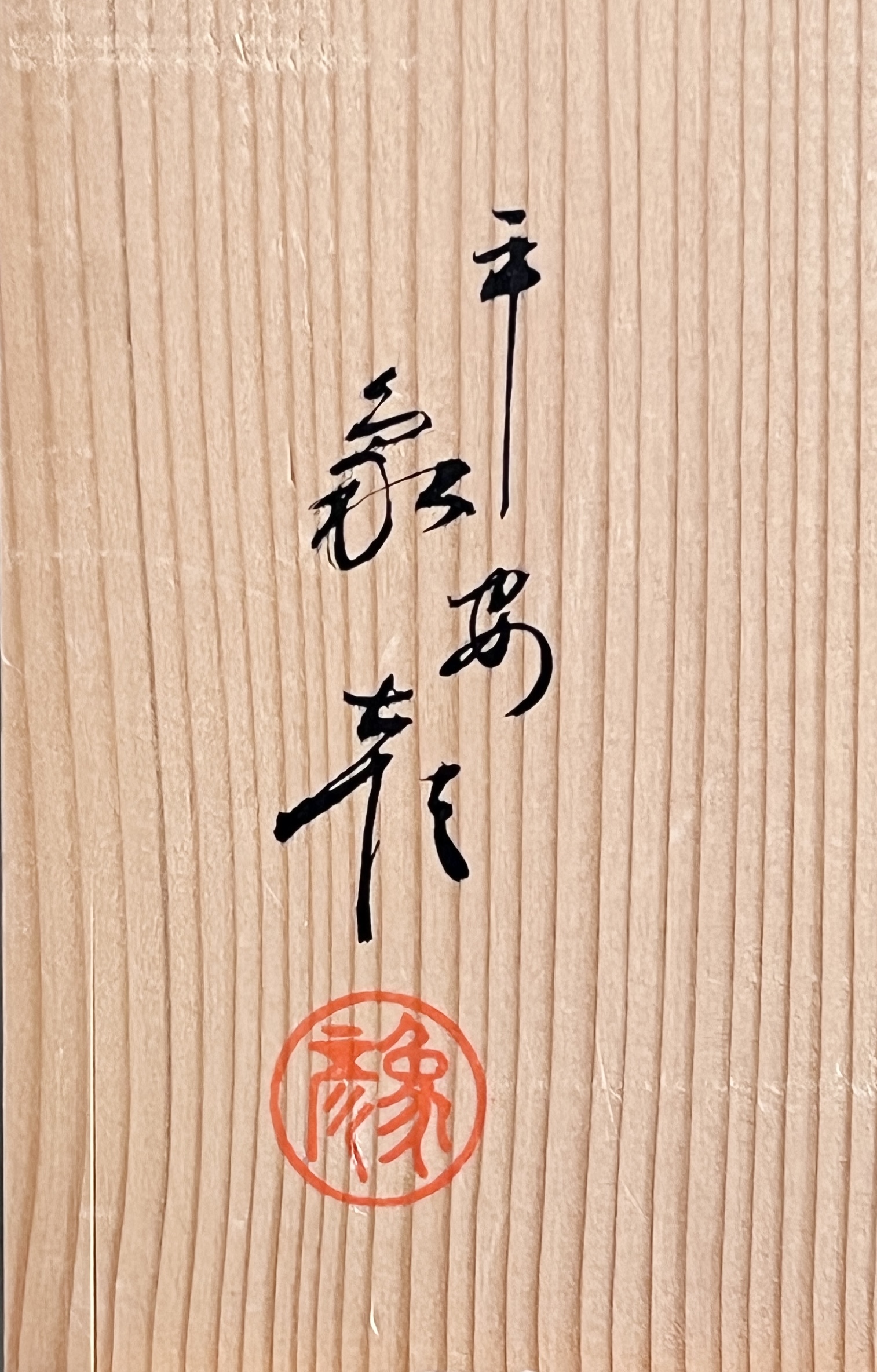 ★ 平安 象彦　八千代椀　五客　吸物椀　汁椀　漆器　懐石　会席　漆芸の落款