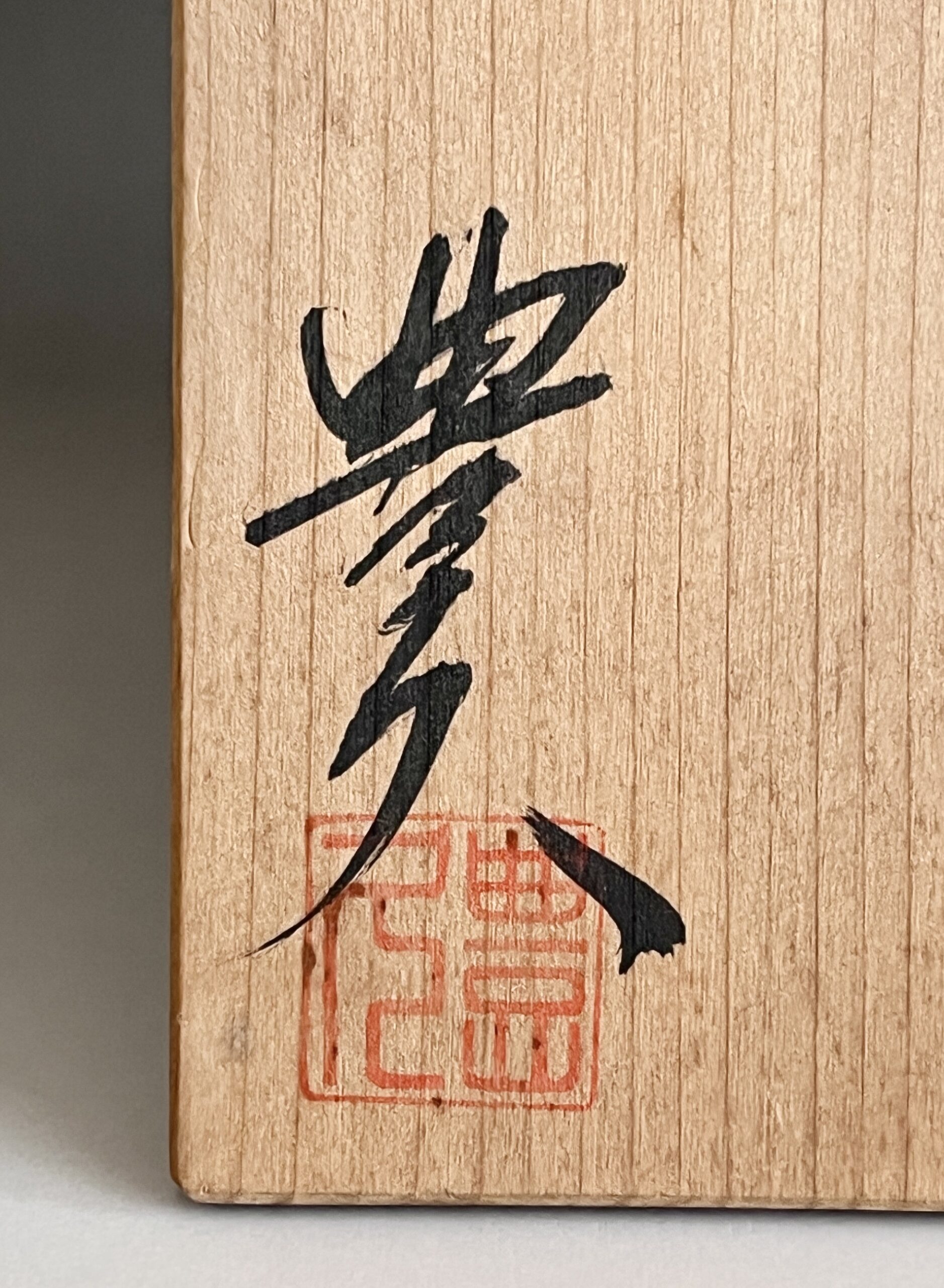 ★ 加藤豊久 （土代久） 寿豊窯　織部　水指　櫛目文　茶道具の落款