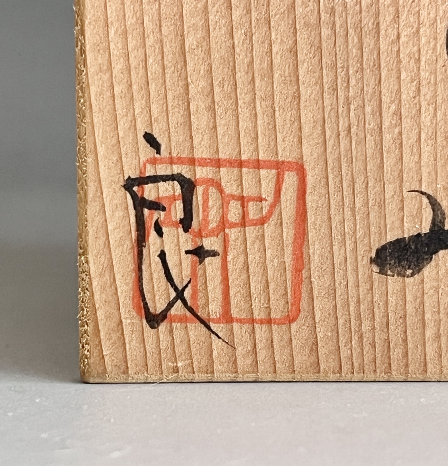 鯉江良二　ぐい呑　酒盃　酒器の落款