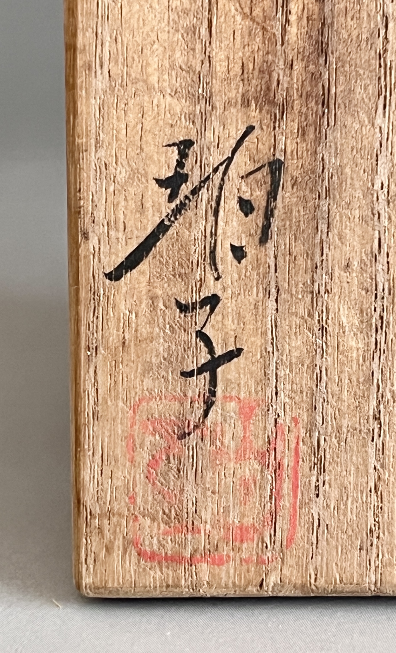 小野珀子　金襴手　ぐい呑　酒盃　酒器の落款