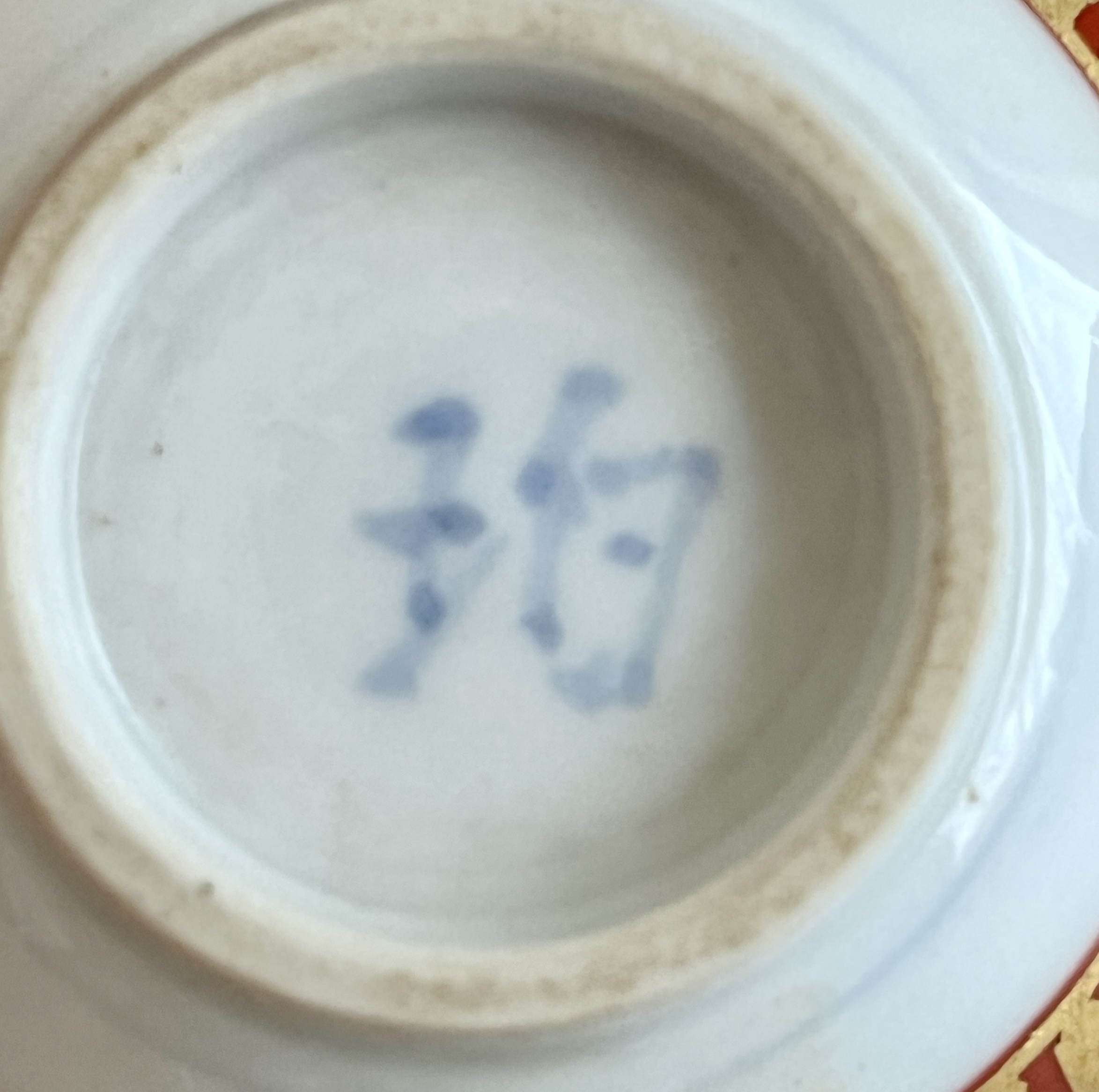 小野珀子 金襴手 ぐい呑 酒盃 酒器の陶印