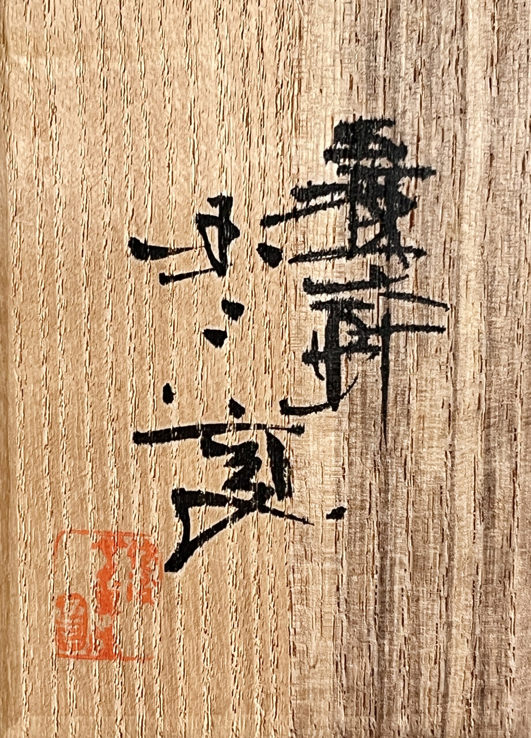 渡辺国蔵　玉翠軒　国三窯　無名異焼　茶碗　茶道具の落款