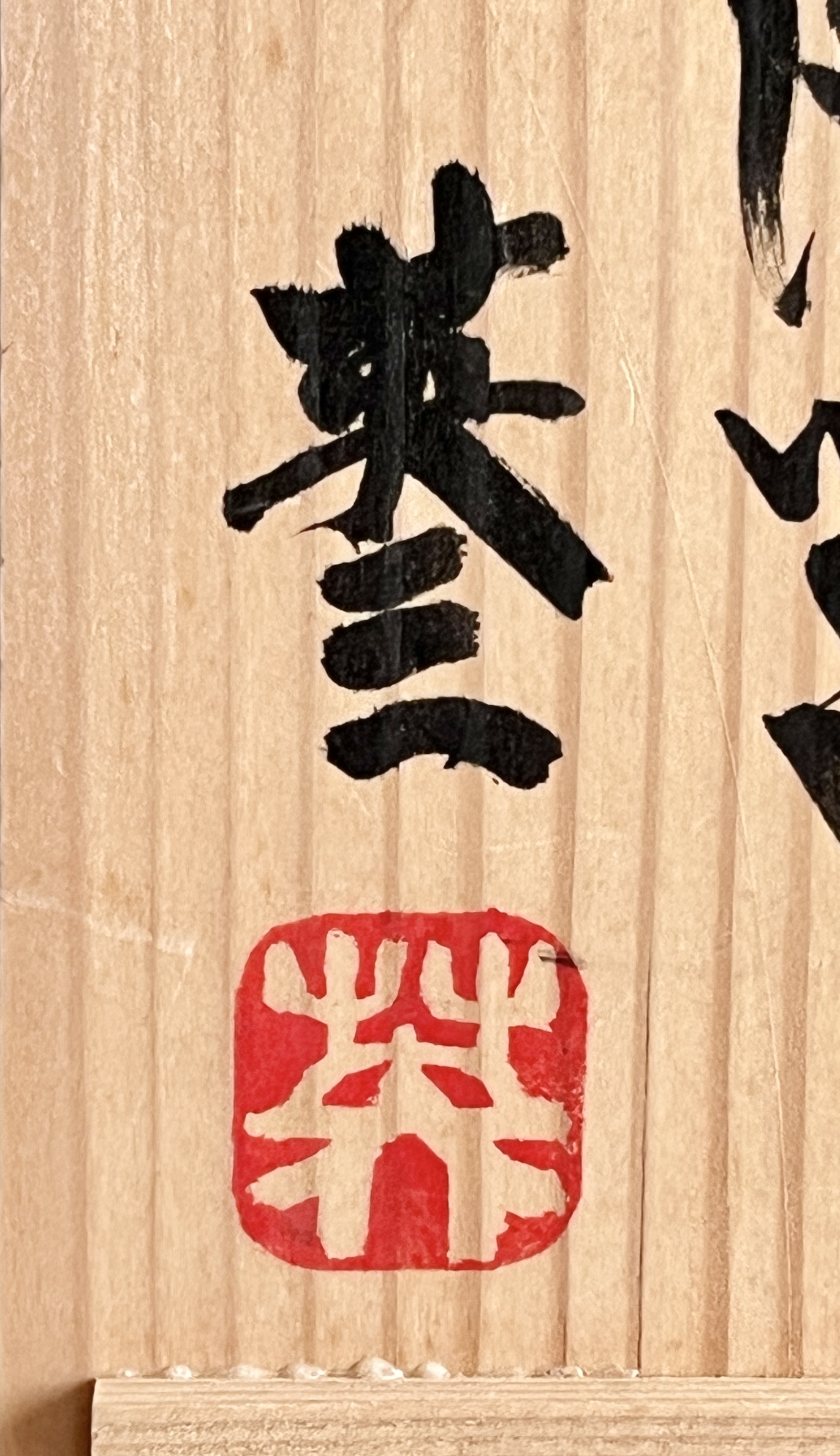 椋木英三 （師 河井寛次郎） 筒描　辰砂陶筥　陶箱　蓋物　菓子器の落款