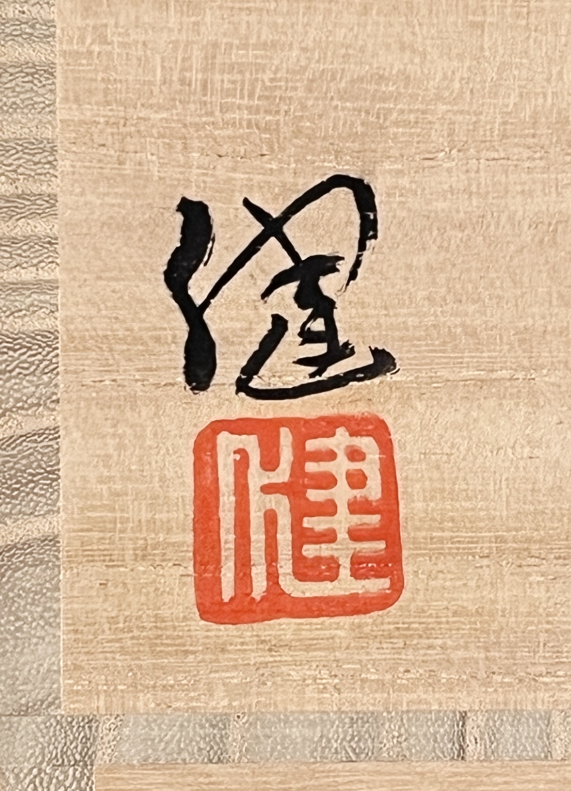 加藤健　源九郎窯　志野茶碗　茶道具の落款