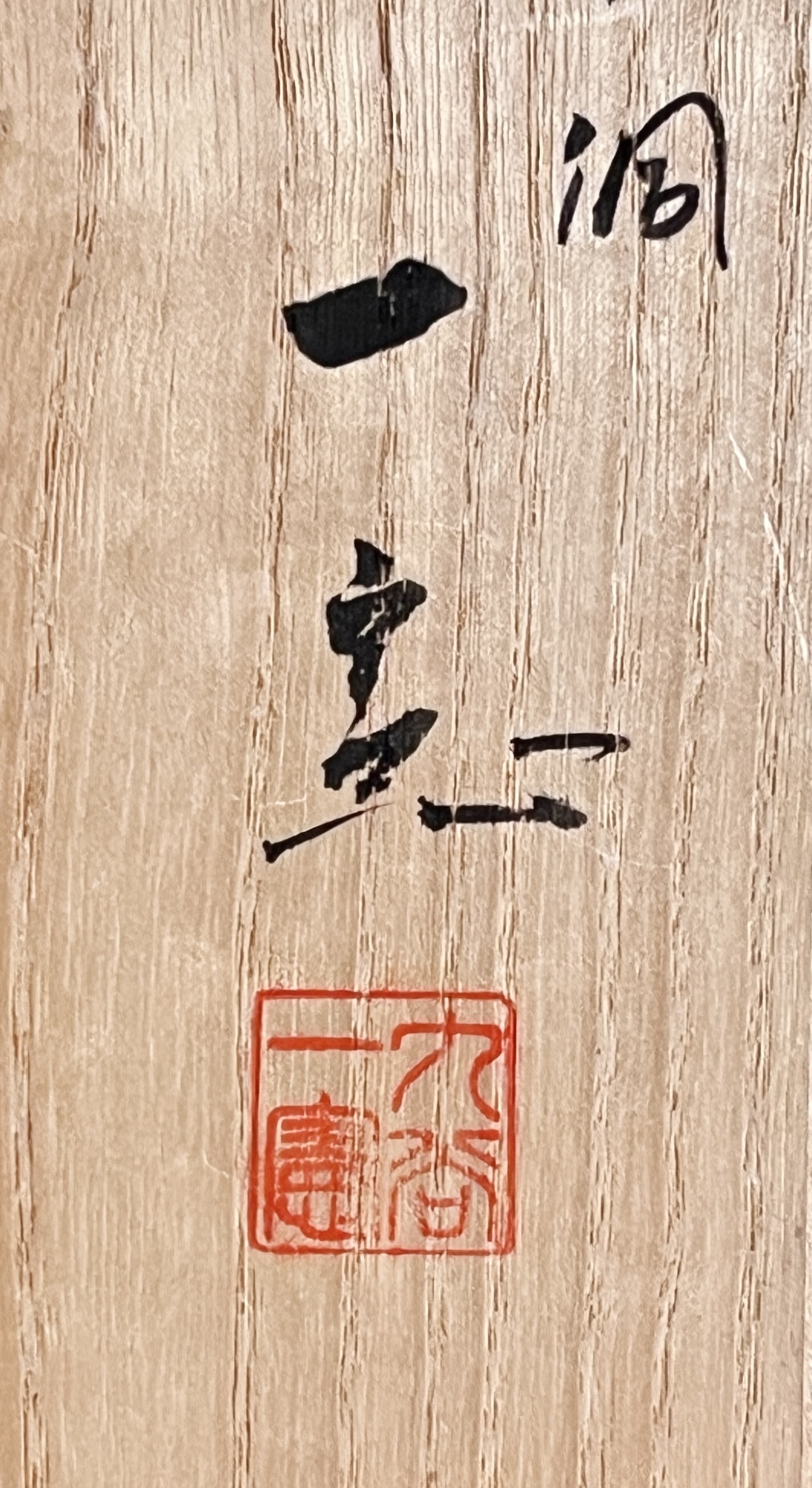 武腰一憲　九谷焼　庄三洞　色絵金彩　台皿　青海波に蜻蛉　台鉢の落款