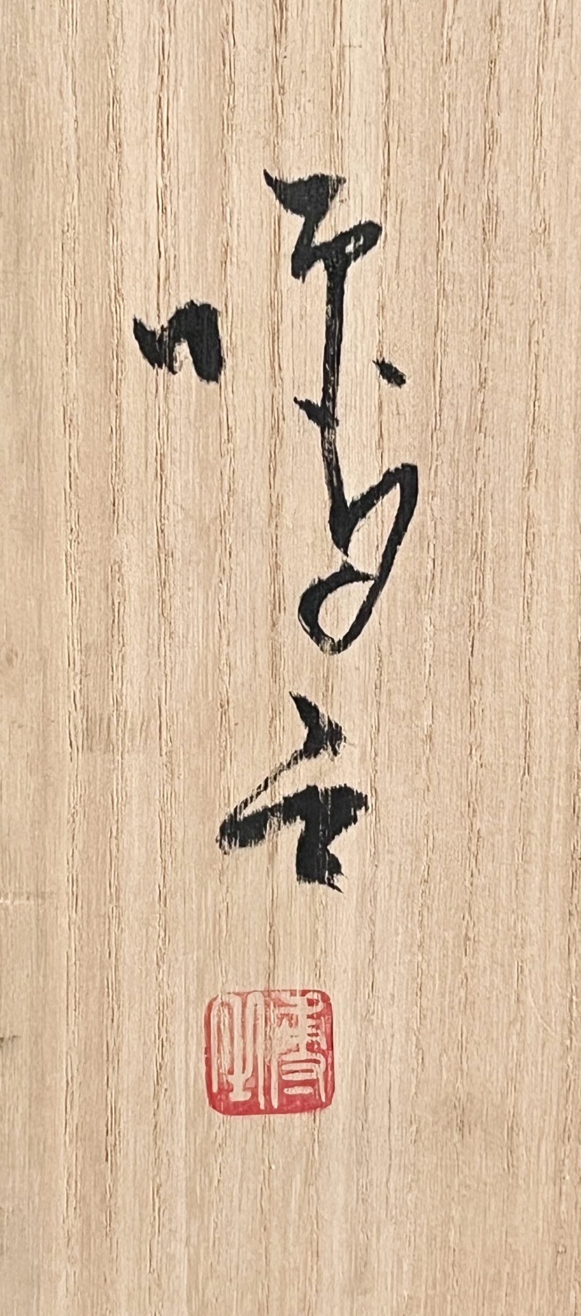 脇本博之　備前　花生　胴径43.5㎝　緋襷　扁壺　花入　花器　茶道具の落款