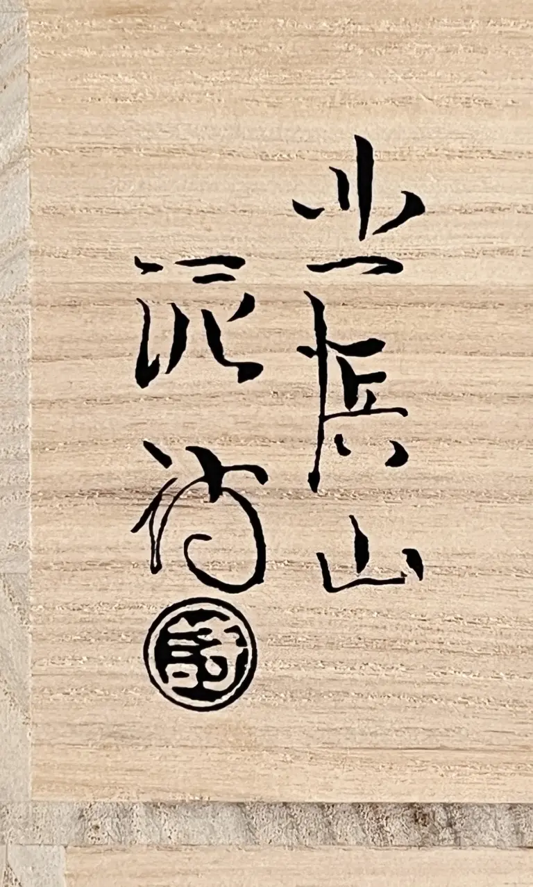 渋谷泥詩 | 陶酔庵 -tousuian-