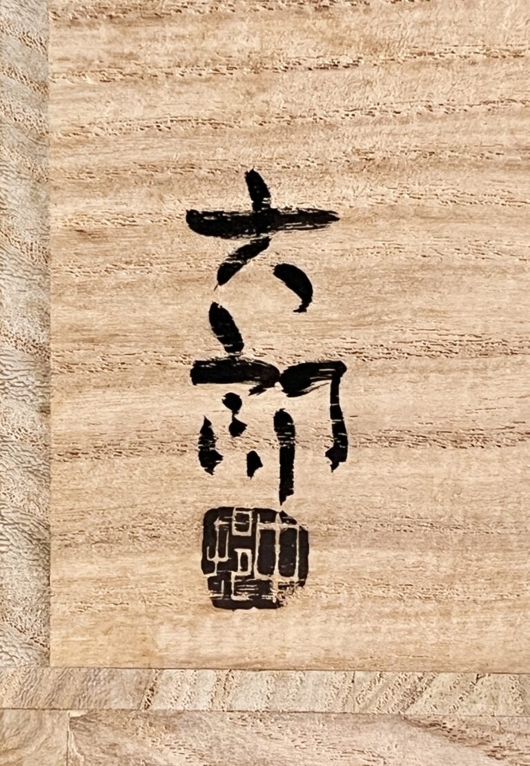 中村六郎　備前　茶碗　黄胡麻　茶道具の落款