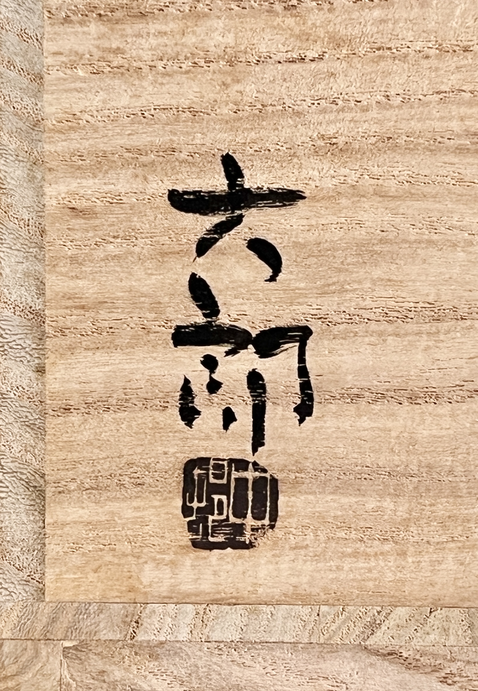 中村六郎　備前　茶碗　黄胡麻　茶道具の落款