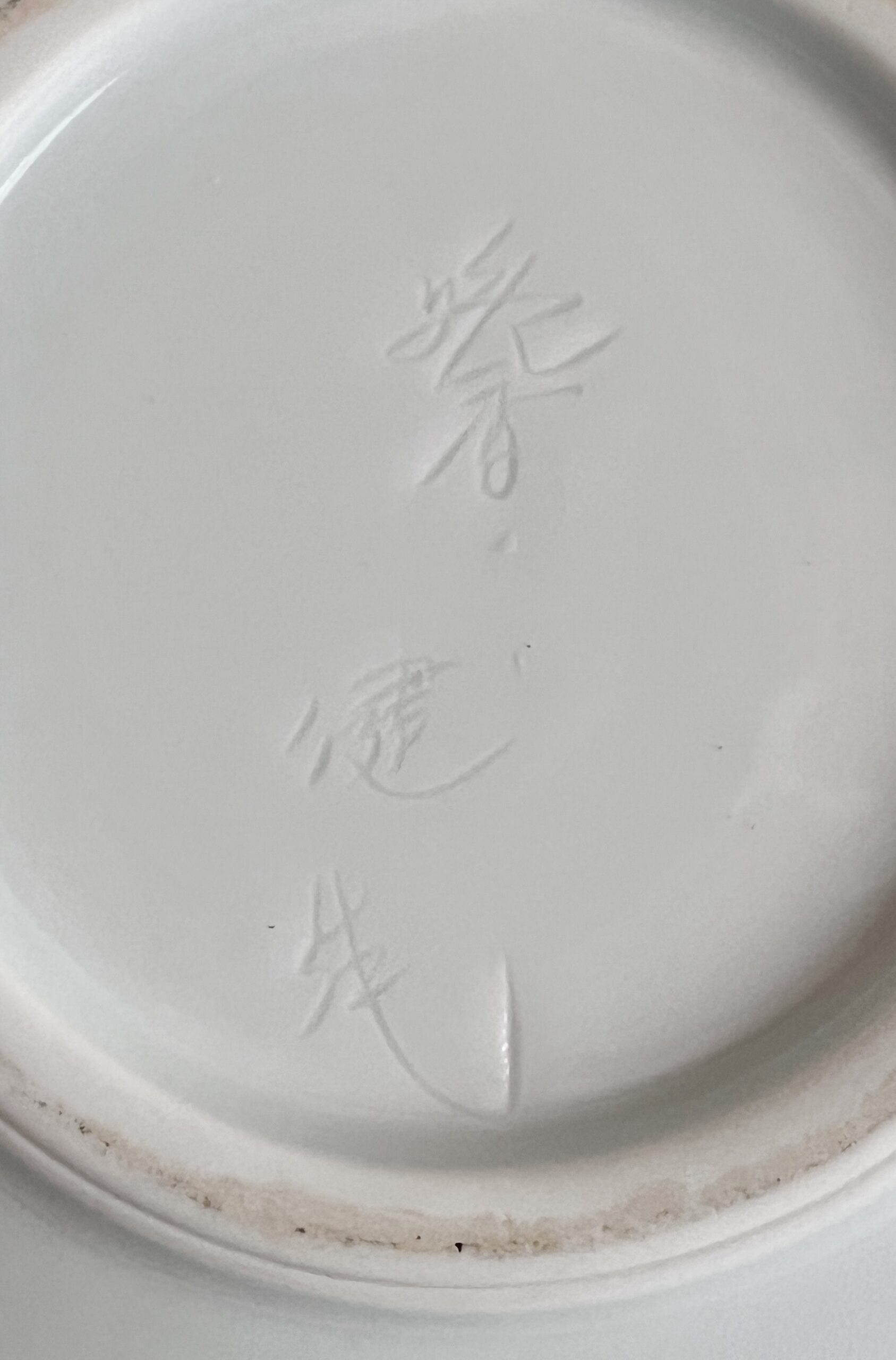 庄村健　有田焼　晩香窯　白磁薔薇彫花瓶　花入　花生　花器　茶道具の陶印