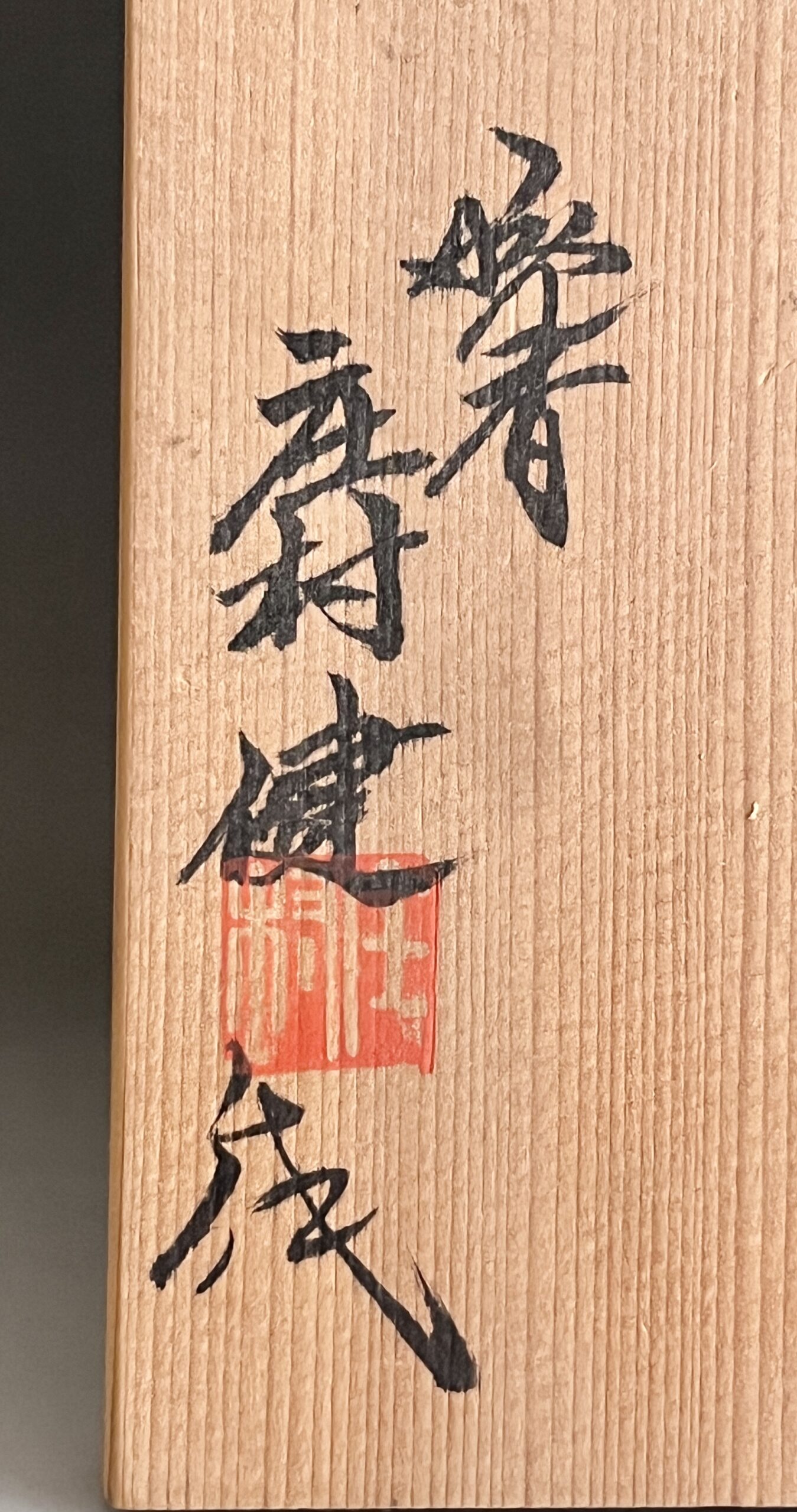 庄村健　有田焼　晩香窯　白磁薔薇彫花瓶　花入　花生　花器　茶道具の落款