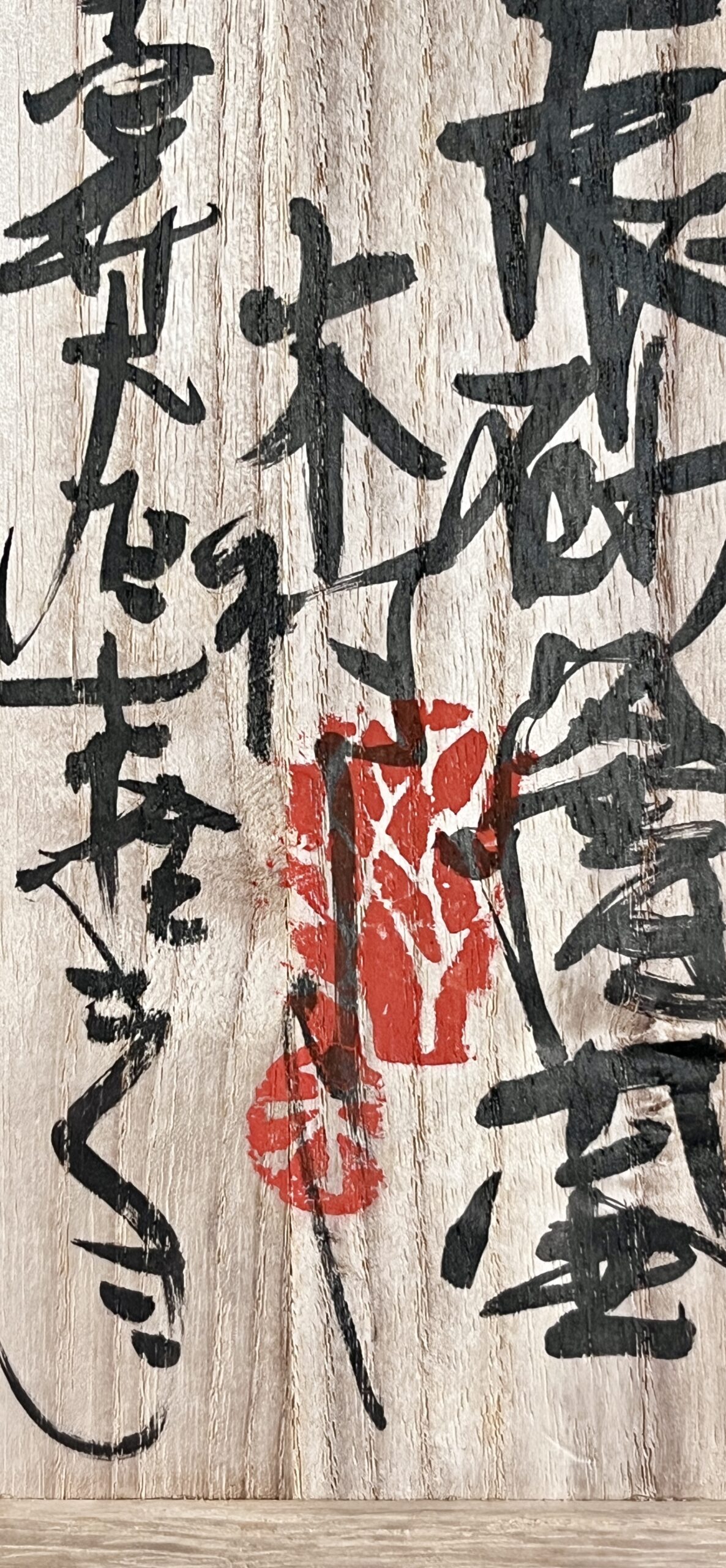 木村一郎　益子焼　辰砂絵壷　花入　花瓶　花器　茶道具の落款