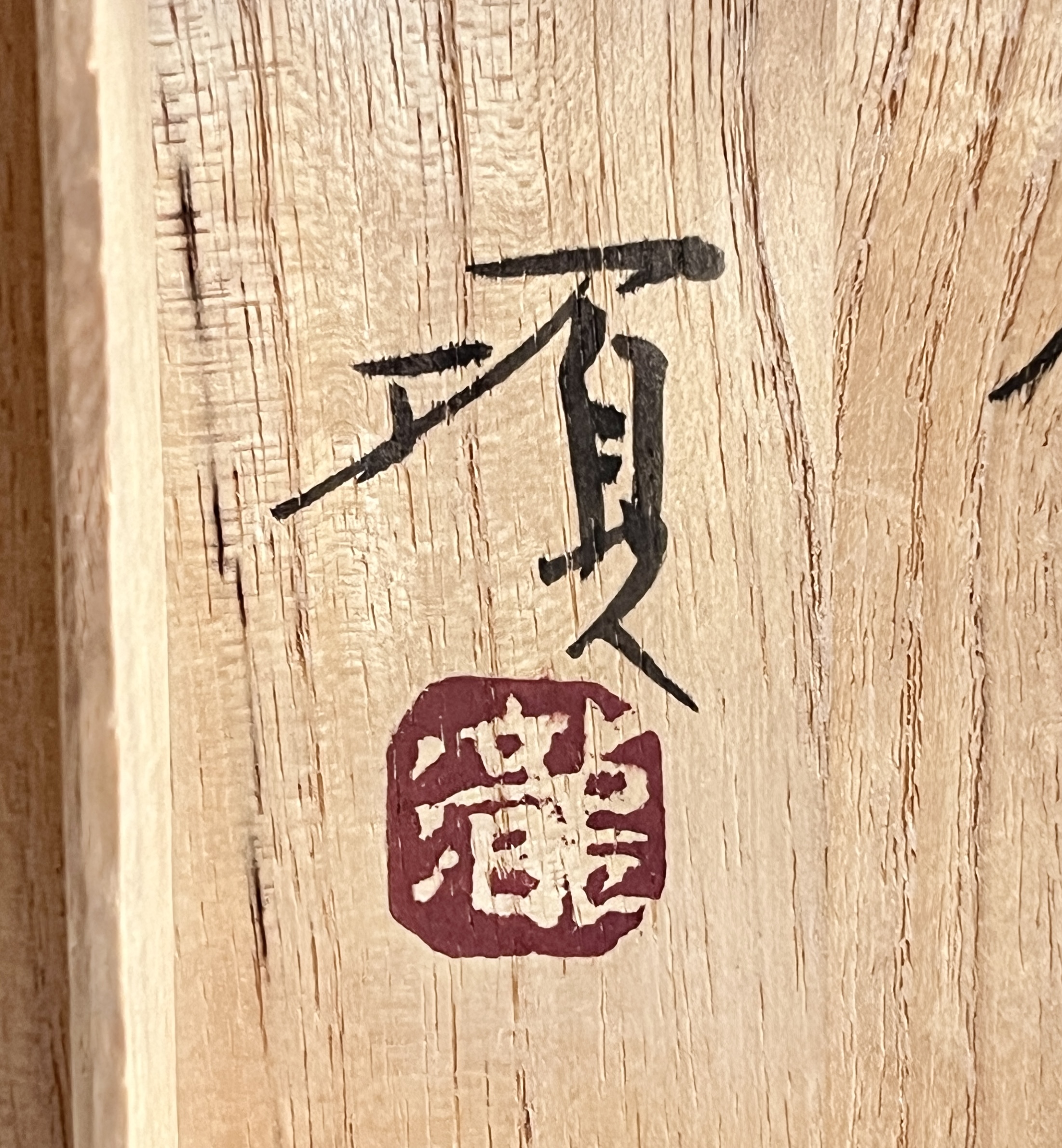 瀧田項一 （師 人間国宝 富本憲吉 浜田庄司 ） 益子焼　白磁盃　ぐい呑　酒盃　酒器　民芸の落款