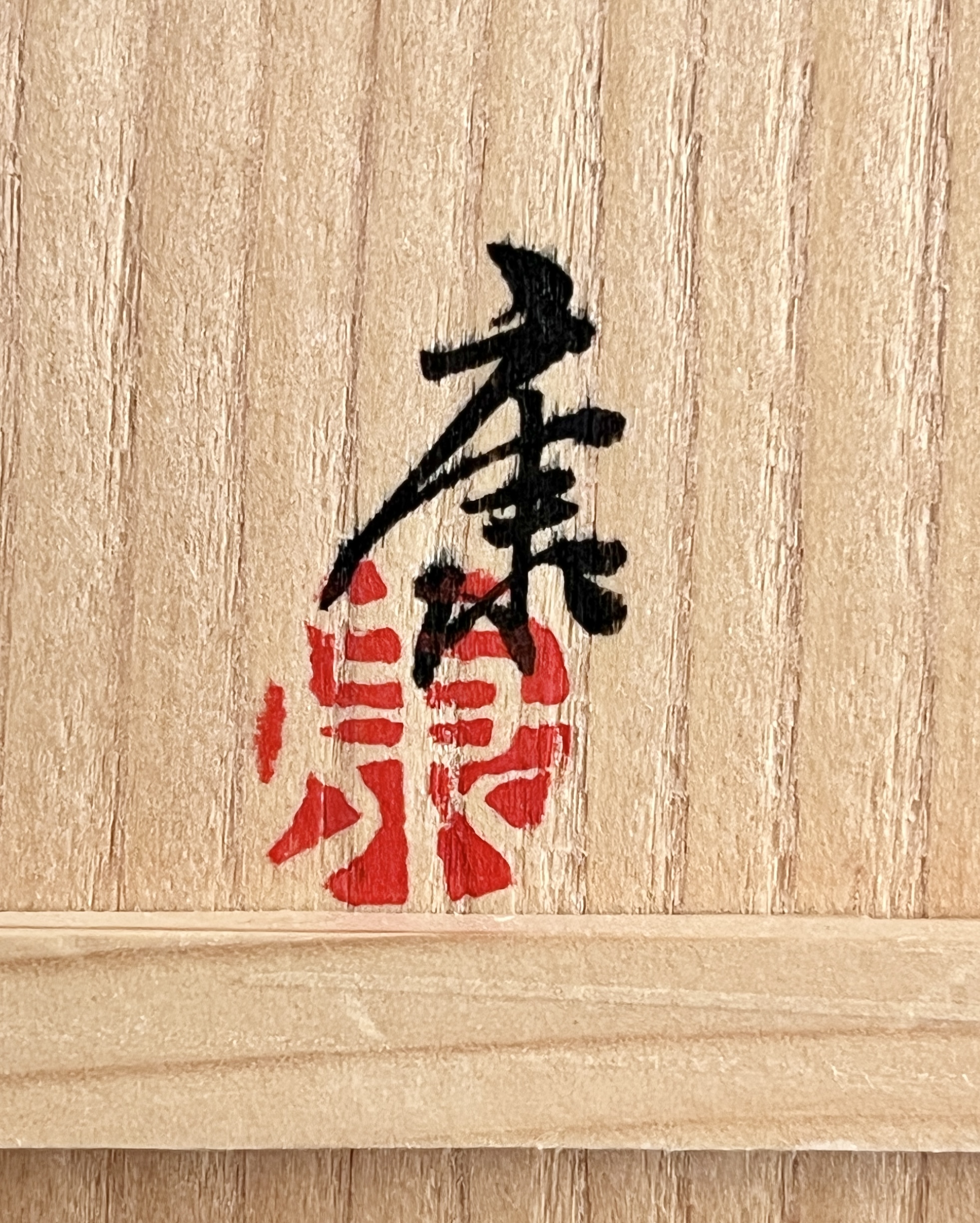 奥田康博 (師 人間国宝 浜田庄司 河井寛次郎) 赤絵文 酒器 ぐい呑 酒盃 民芸の落款
