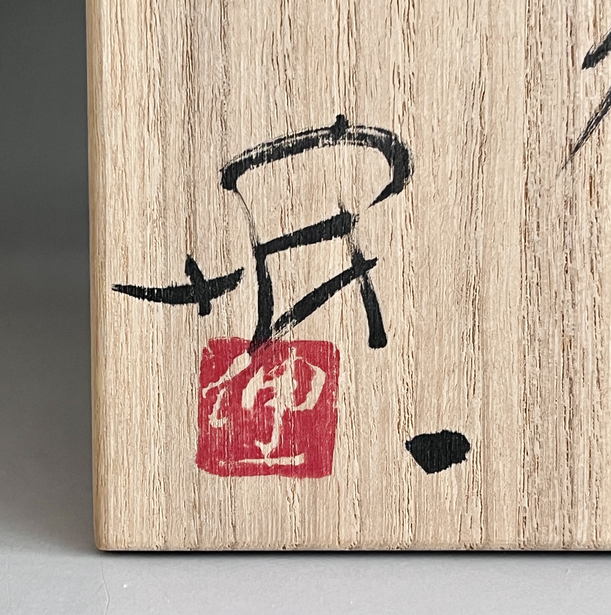 横山伸一　金彩　備前茶碗　茶道具の落款