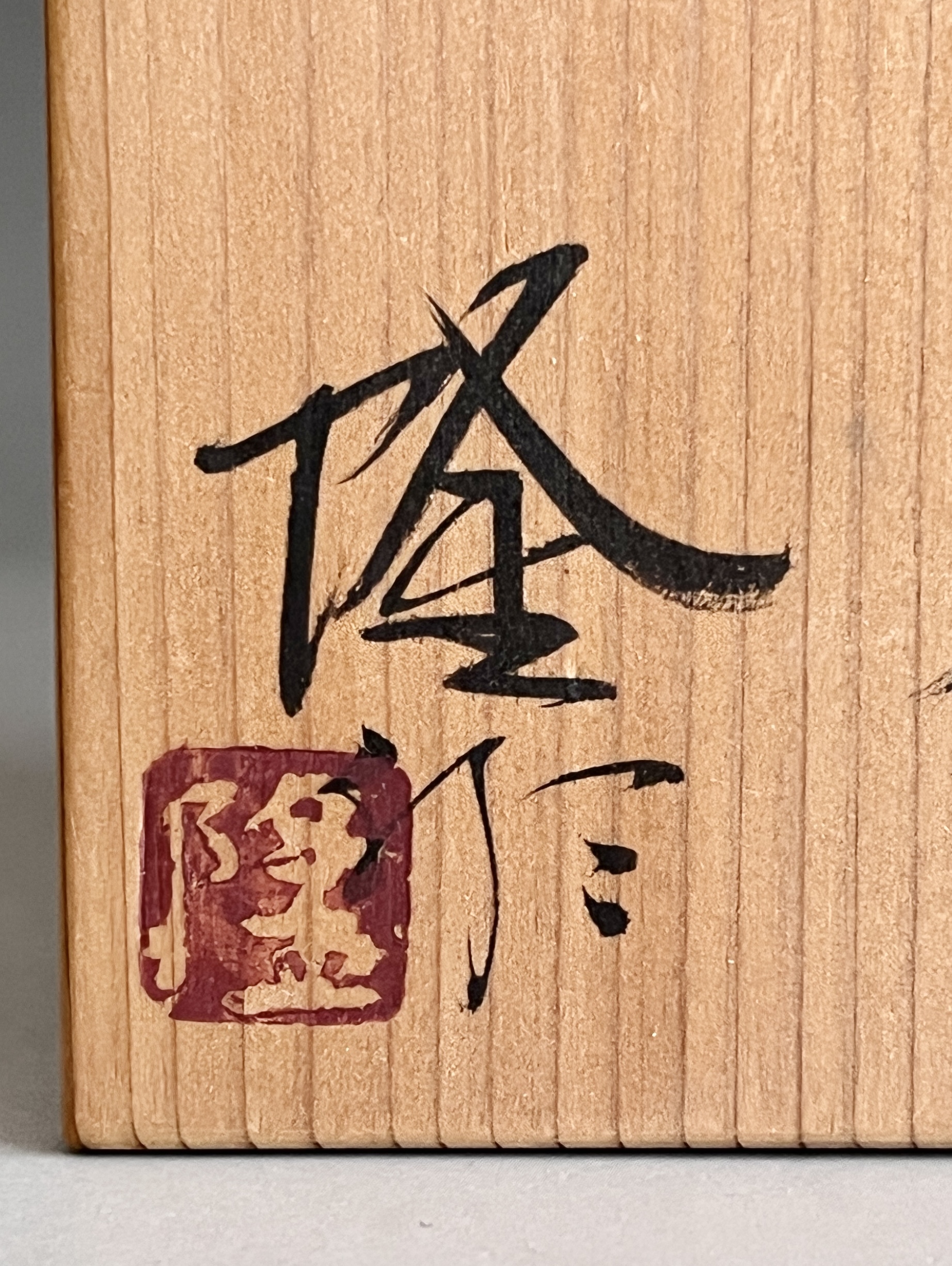 吉田隆 (師 人間国宝 富本憲吉 近藤悠三) 染付葡萄 唐草盃 ぐい呑 酒盃 酒器の落款