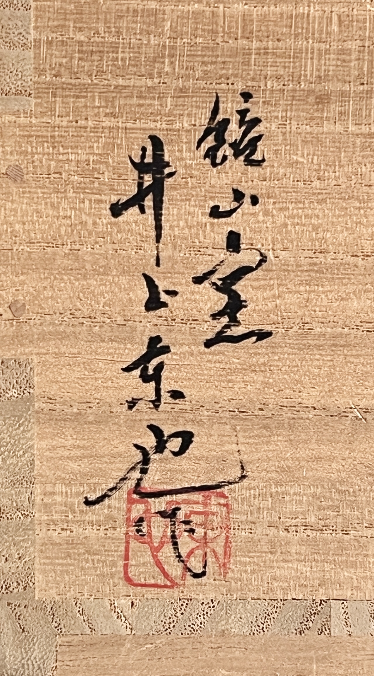 井上東也 鏡山窯 朝鮮唐津 唐津茶碗 茶道具の落款