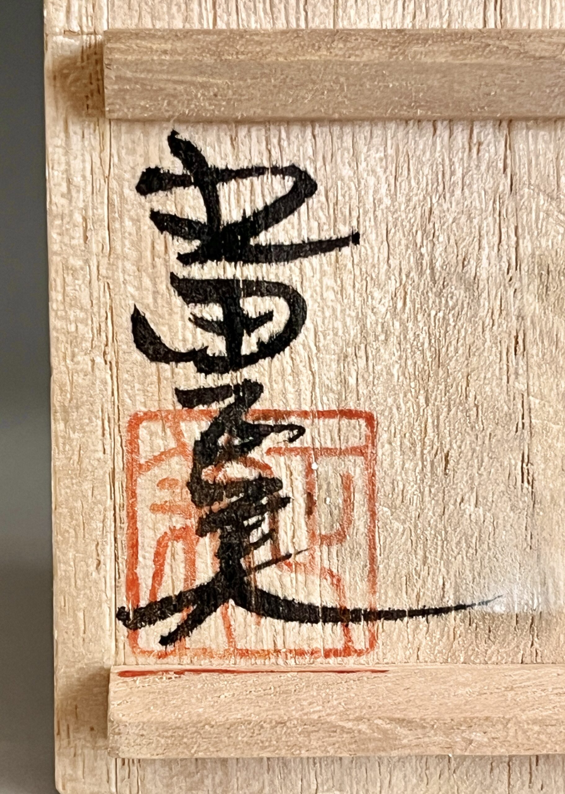 丸田正美 （師 人間国宝 浜田庄司） 黒牟田焼　塩釉　ぐい呑　市松模様　酒盃　酒器　民芸の落款