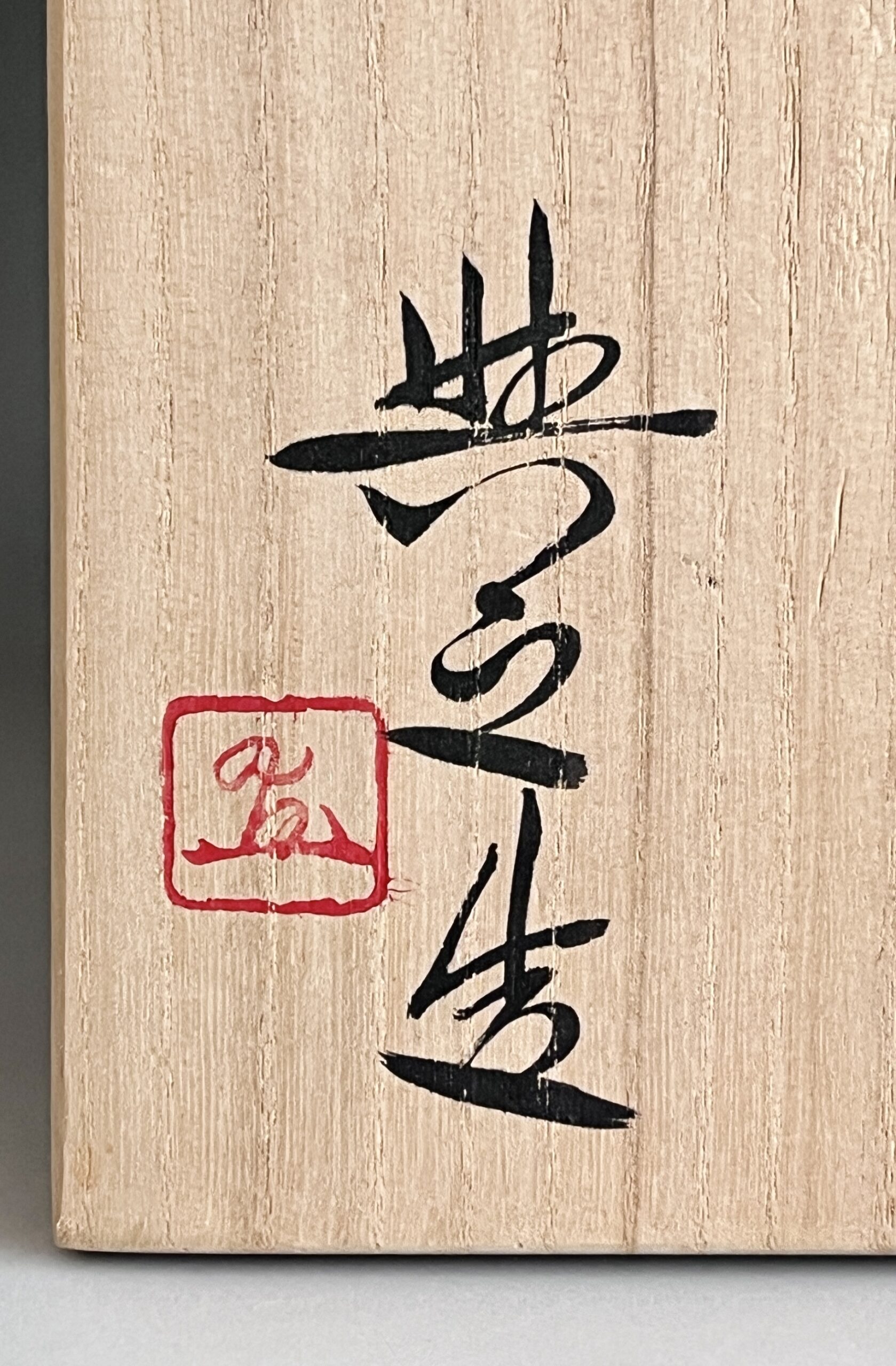 松井興之　備前　窯変花入　耳付き　花瓶　花生　花器　茶道具の落款