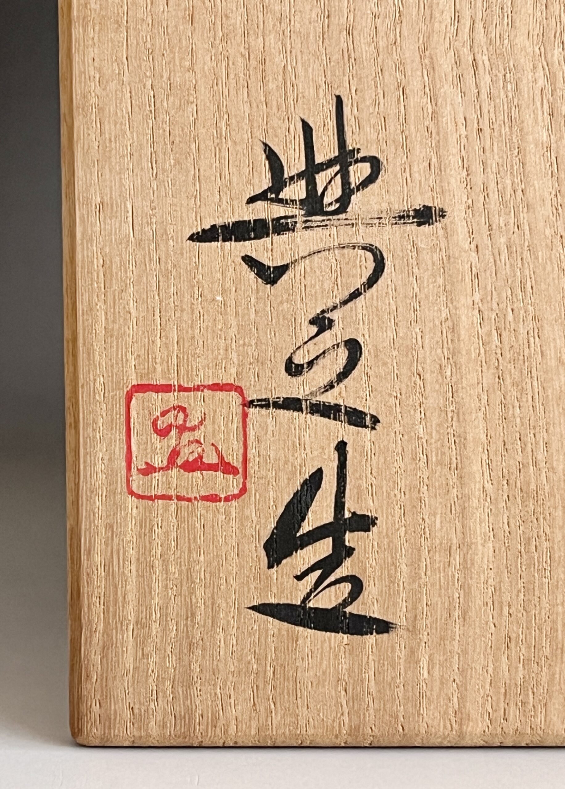 松井興之　備前　銀彩緋襷水指　茶道具の落款