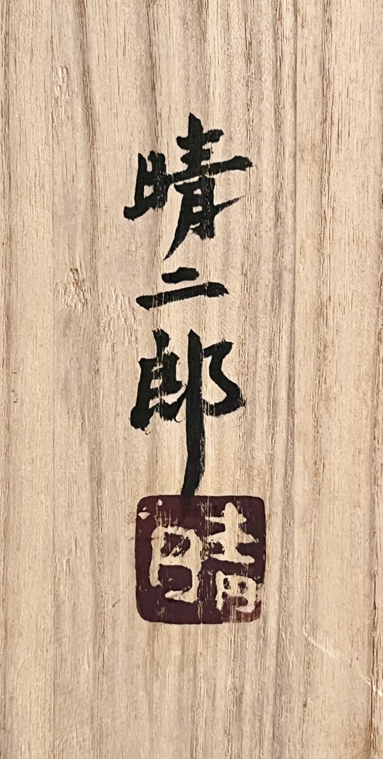 武内晴二郎　酒津堤窯　盛絵辰砂釉隅落角皿　胴径26.5㎝　長皿　角鉢　和食器　民芸の落款