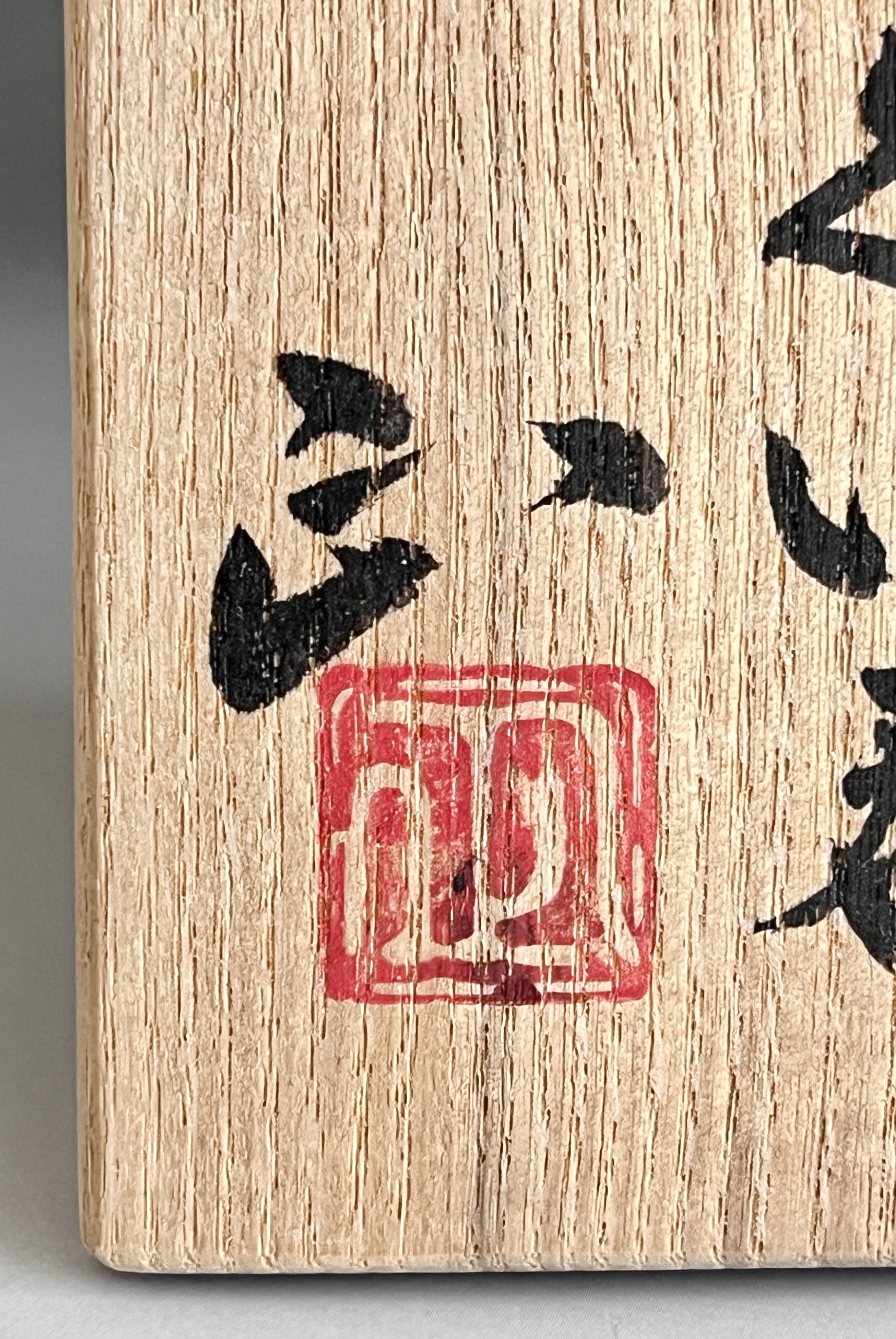 佐々木正　黒織部　ぐい呑　酒盃　酒器の落款