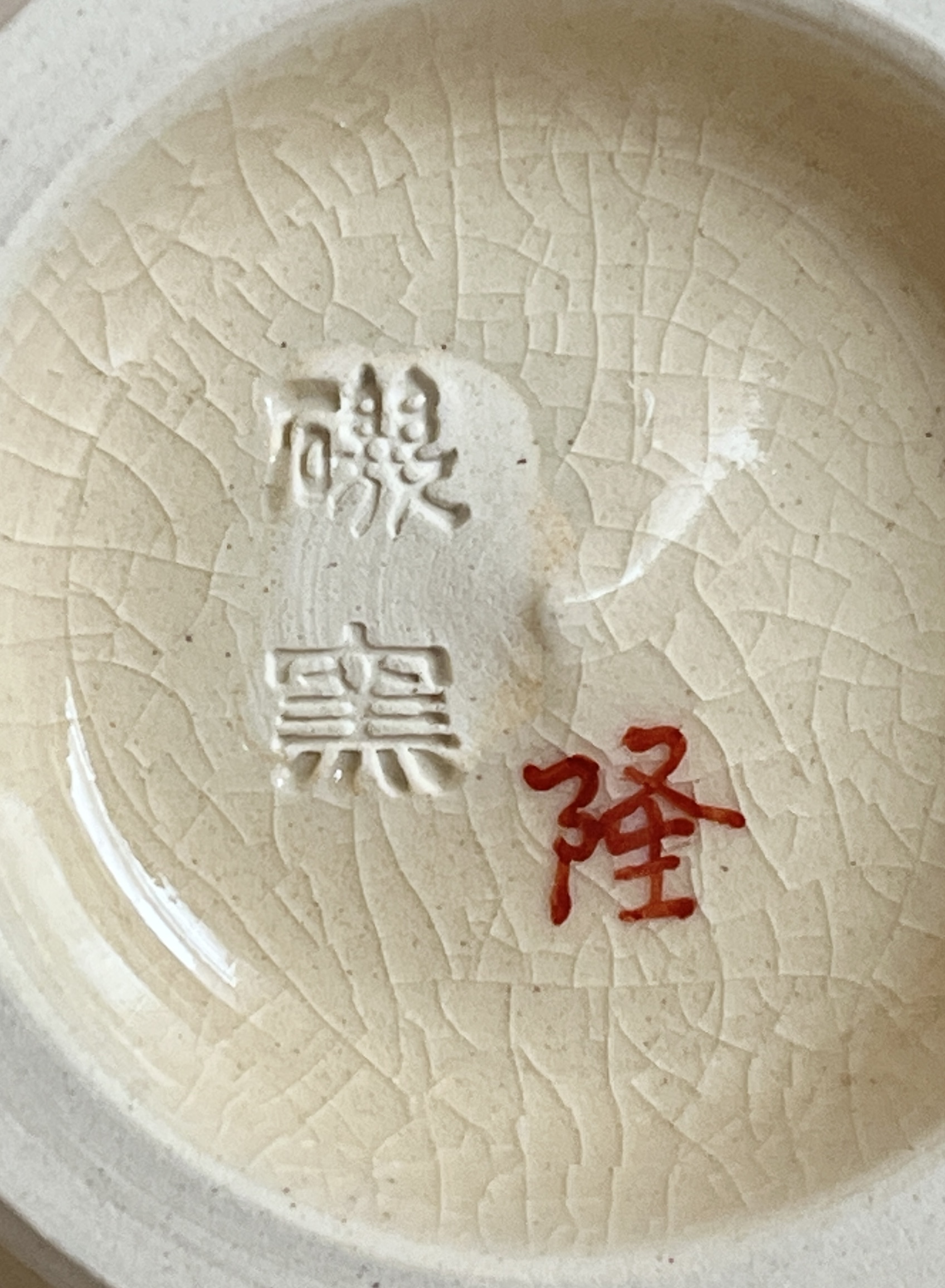 ★ 島津家　磯御庭窯　薩摩焼茶碗　絵師 藤崎隆　茶道具　の陶印