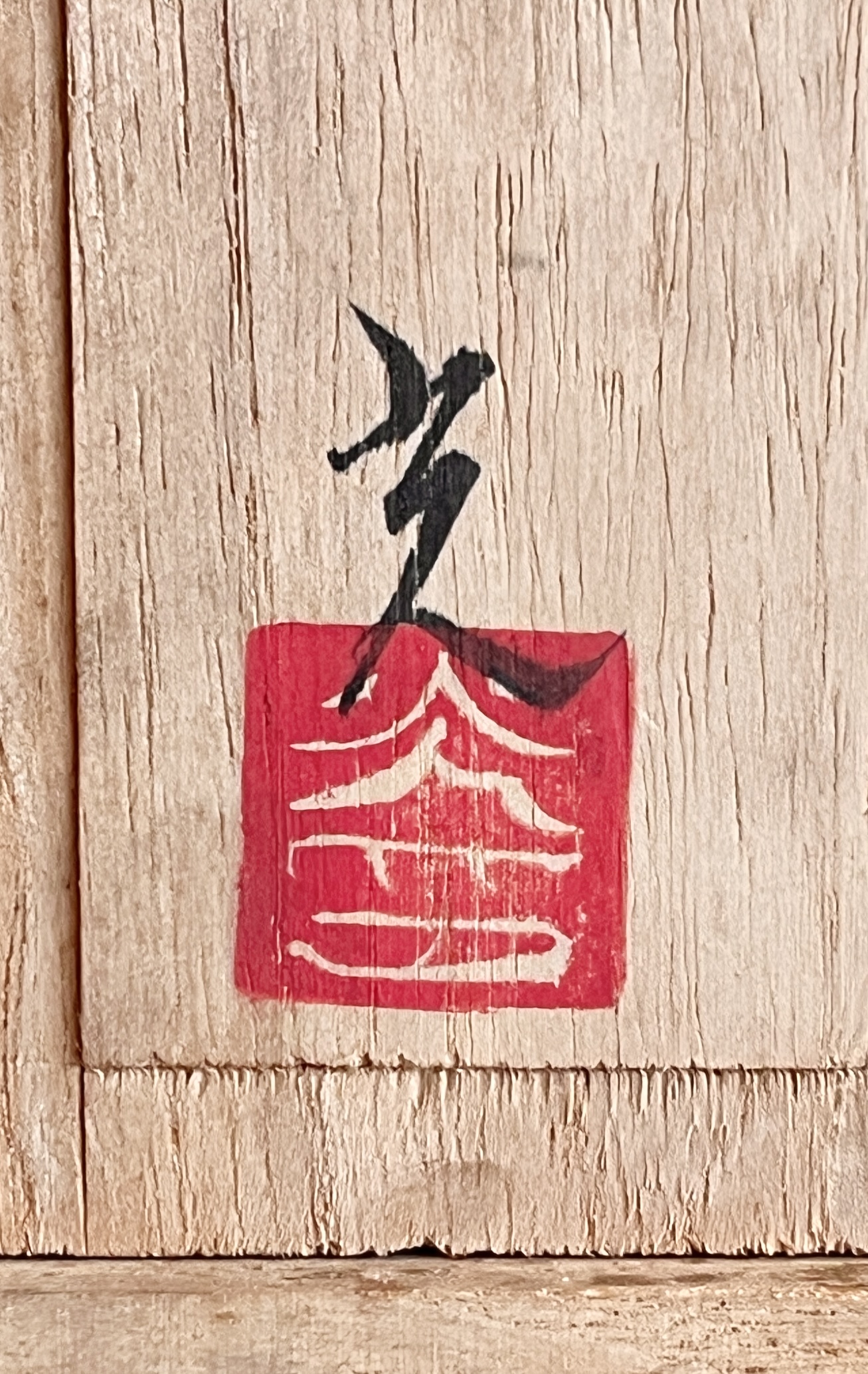 ★ 島村光　備前　子　置物　鼠　オブジェの落款