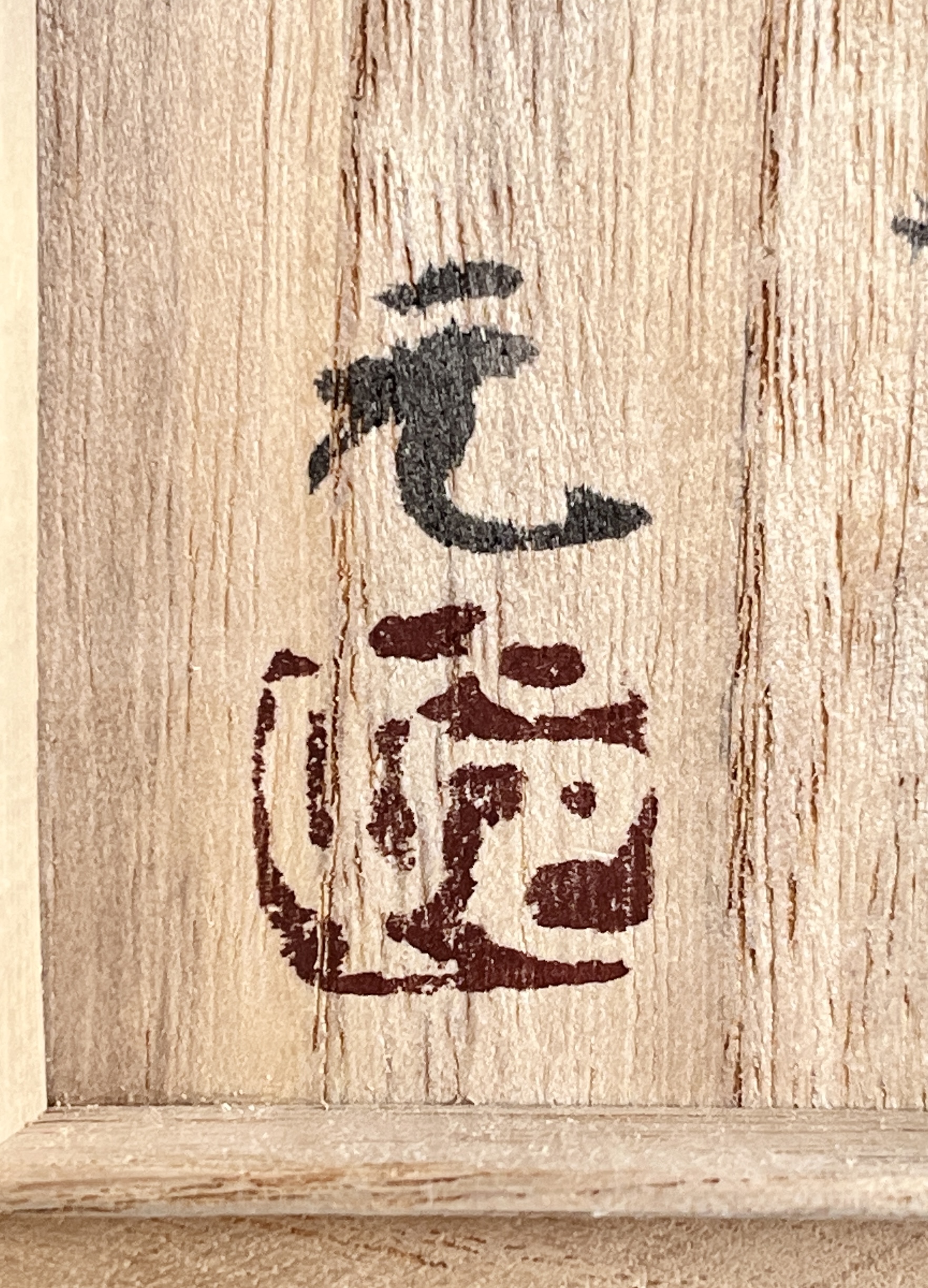 村田元 （師 人間国宝 浜田庄司） 益子焼　盃　ぐい呑　酒盃　酒器の落款