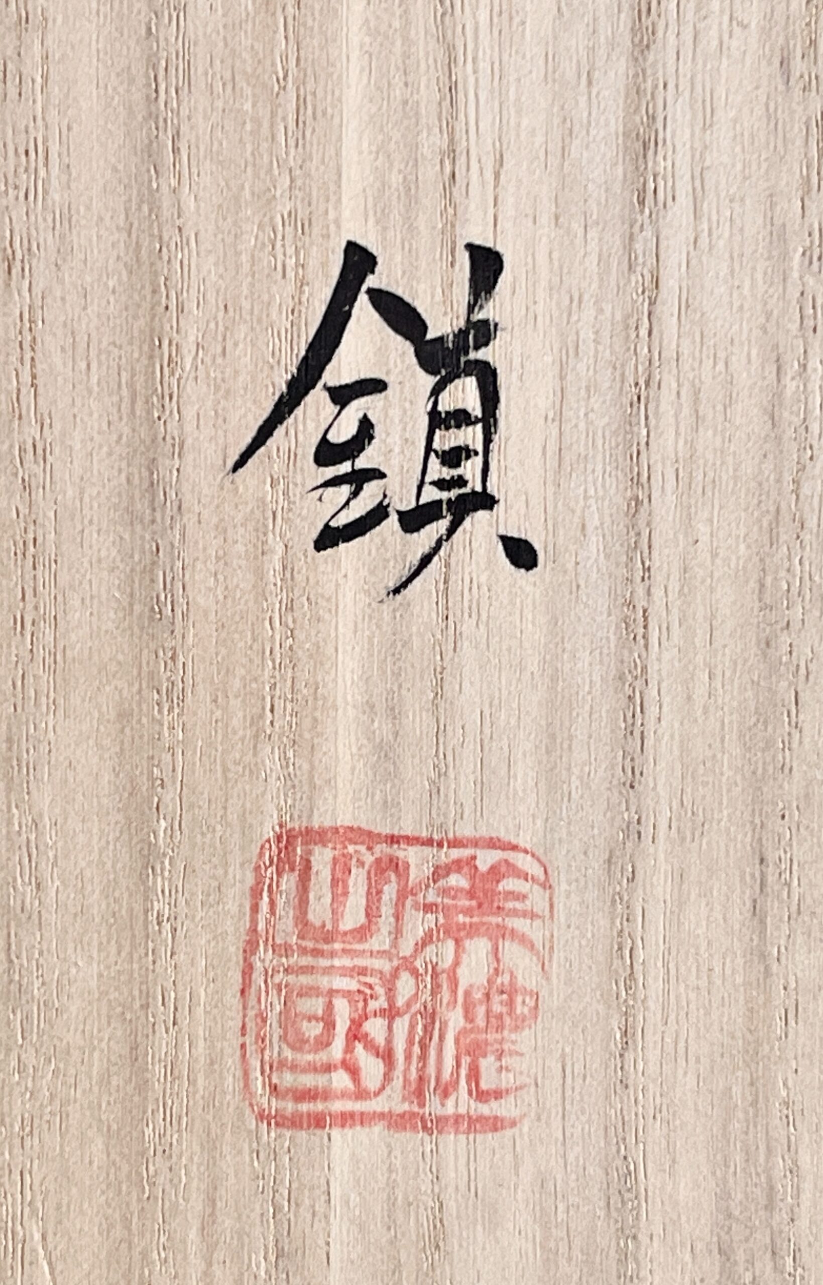 ★ 毛利鎮　竹窯　馬蝗絆写　青磁茶碗　大名物　茶道具の落款