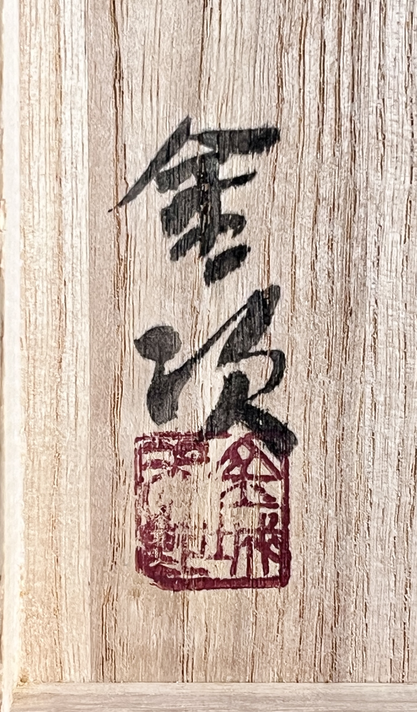 ★ 人間国宝 金城次郎　壺屋焼　窯変茶碗　金次銘　茶道具　やちむん　民芸の落款