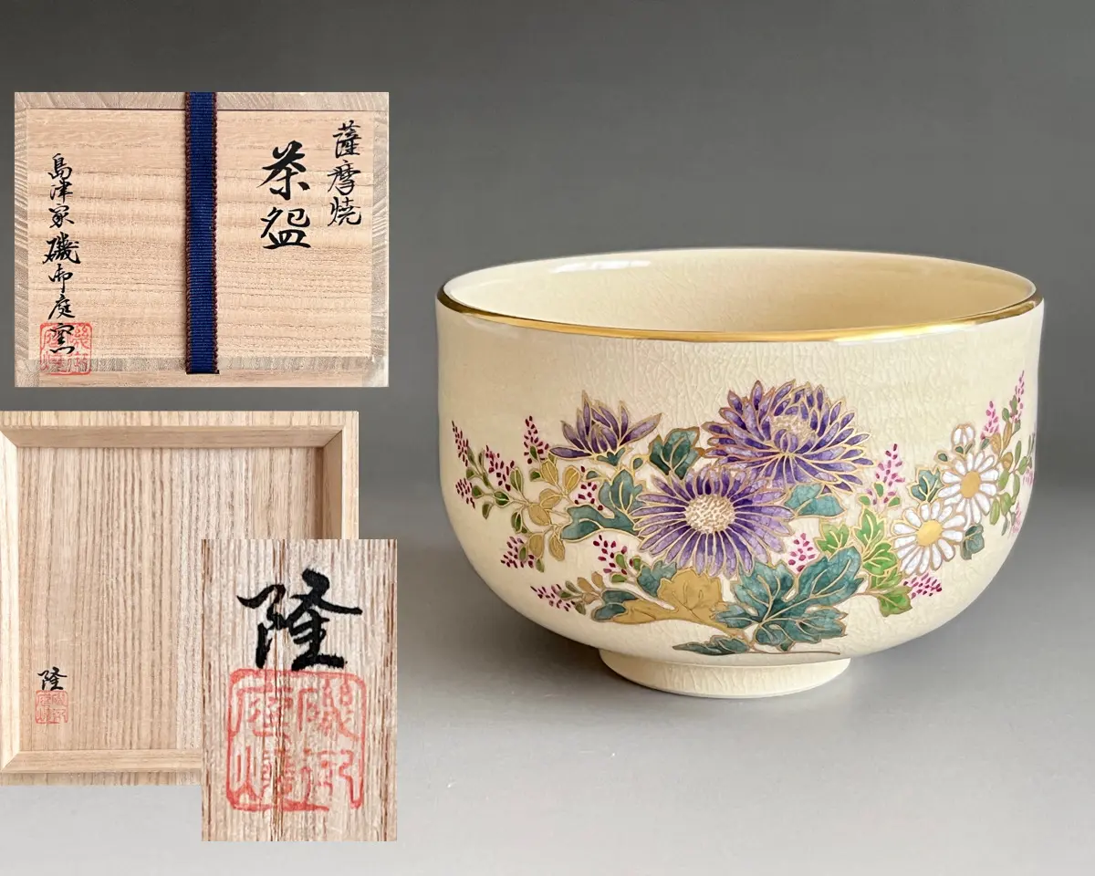 ☆ 島津家 磯御庭窯 薩摩焼茶碗 絵師 藤崎隆 茶道具 | 陶酔庵 -tousuian-